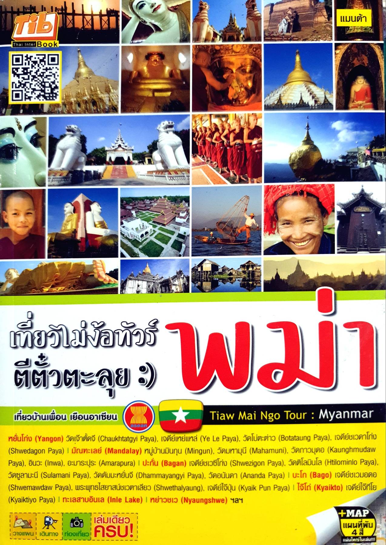 เที่ยวไม่ง้อทัวร์ ตีตั๋วตะลุยพม่า เที่ยวบ้าน เยือนอาเซียน