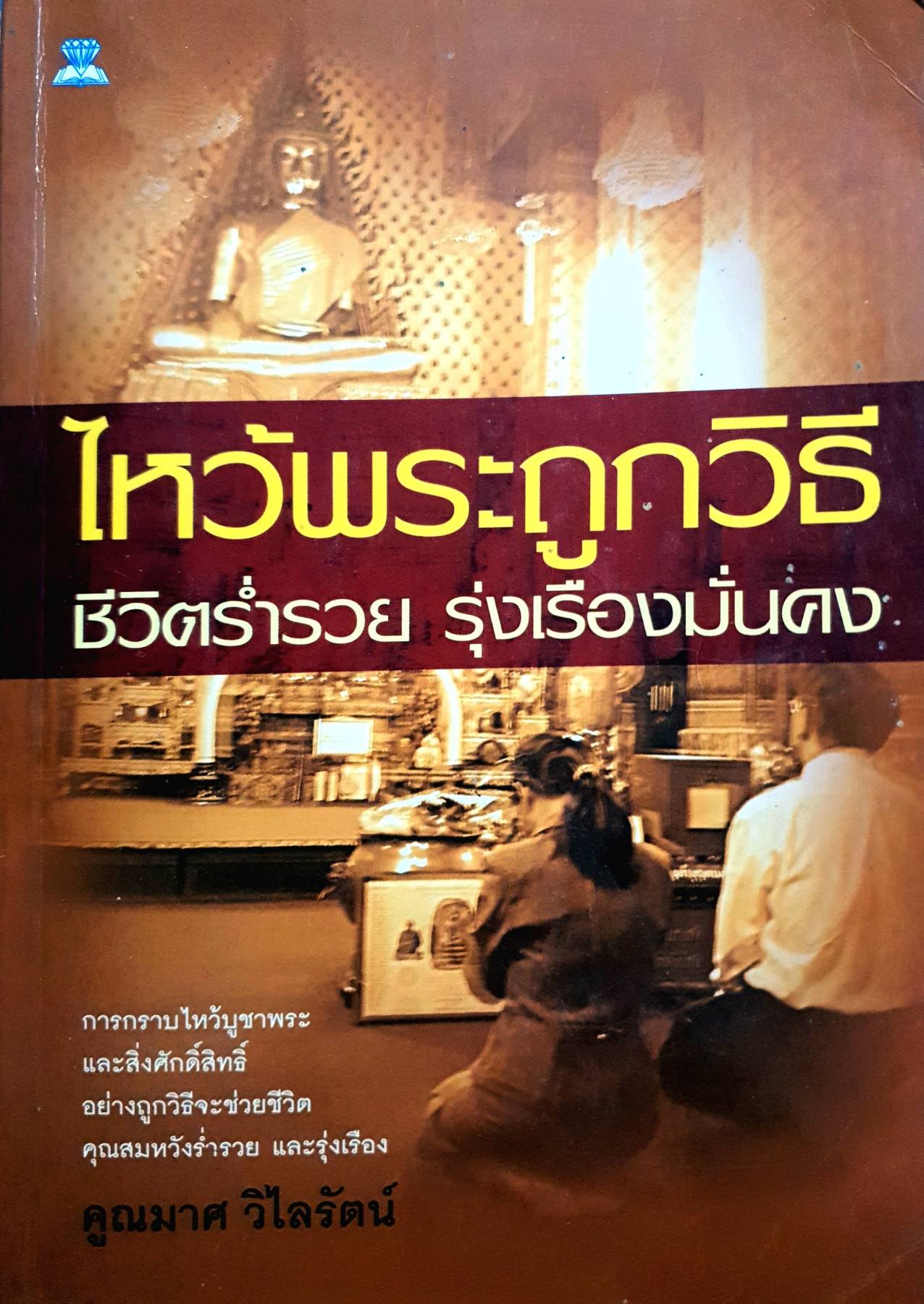 ไหว้พระถูกวิธี ชีวิตรํ่ารวย รุ่งเรืองมั่นคง : คุณมาศ วิไลรัตน์