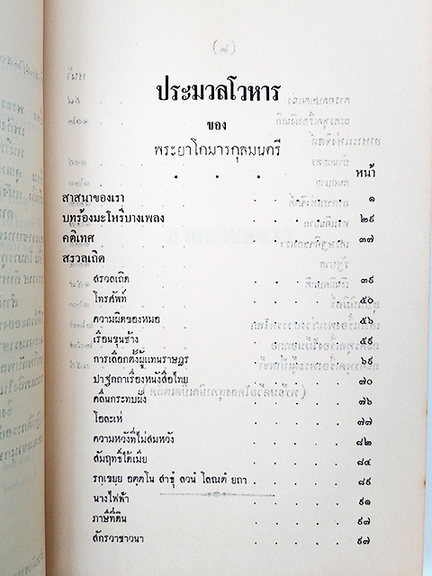 ประมวลโวหาร อนุสรณ์งานศพ พระยาโกมารกุลมนตรี (ชื่น โกมารกุล ณ นคร) หนังสือ
