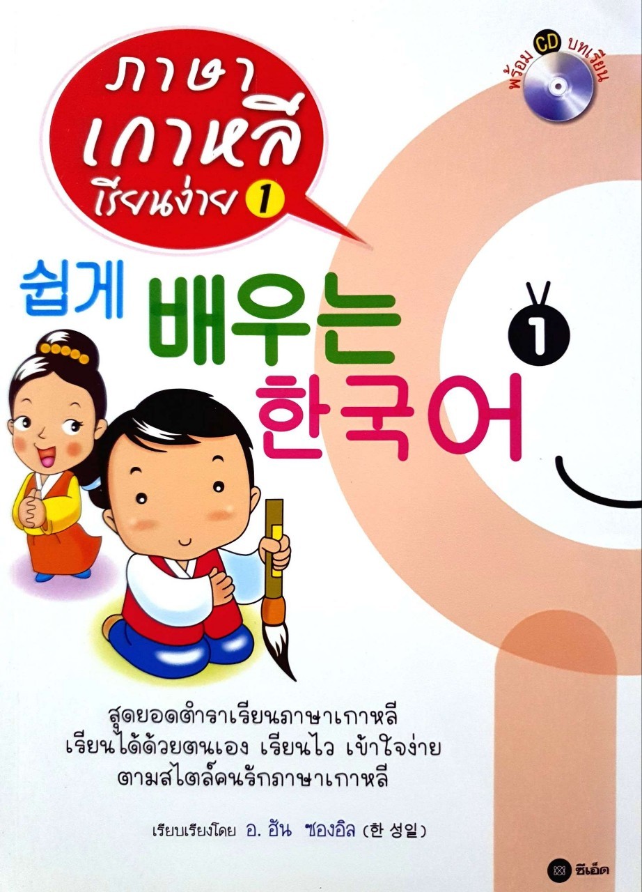 ภาษาเกาหลีเรียนง่าย เล่ม 1 : อ.ฮัน ซองอิล