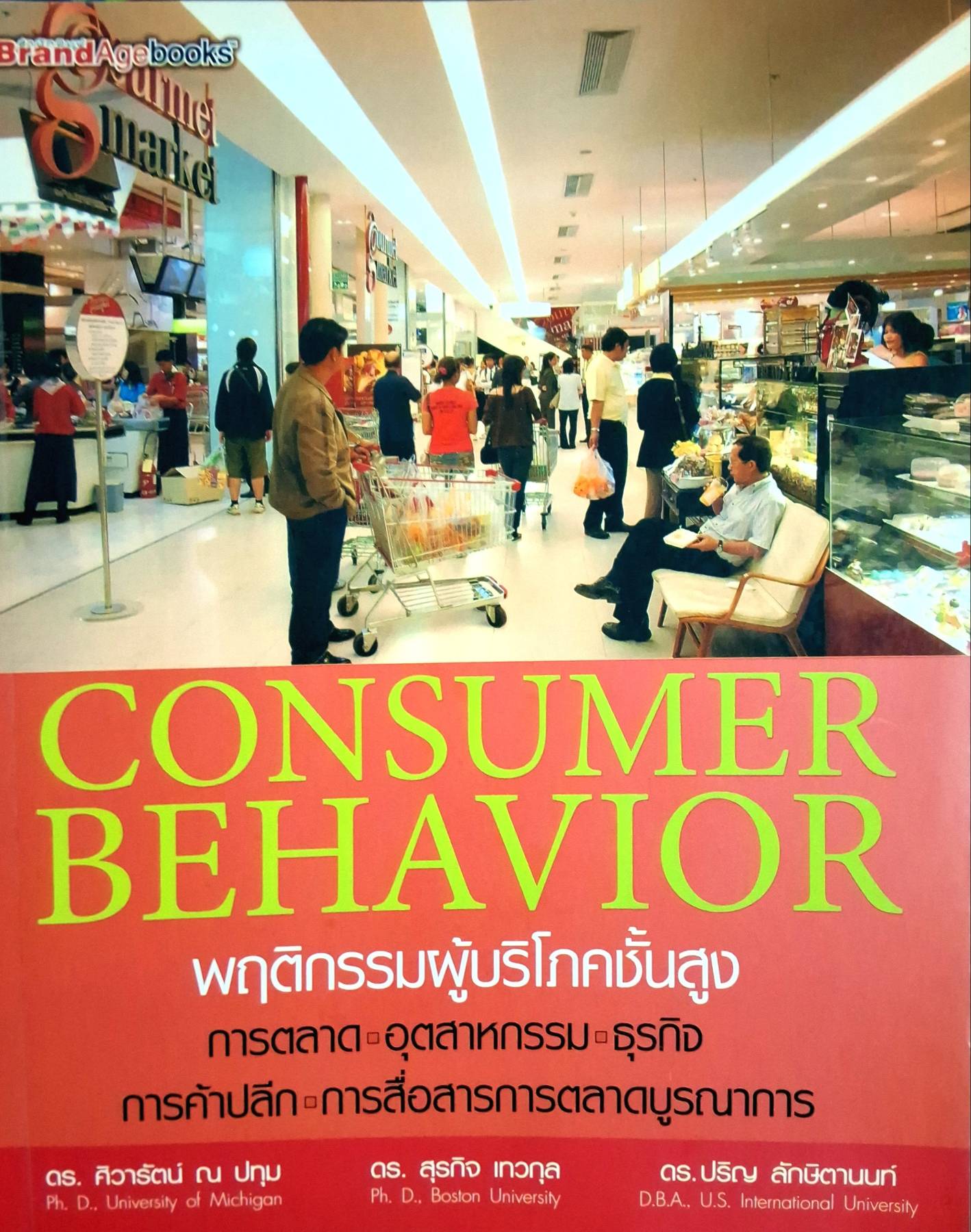 CONSUMER BEHAVIOR พฤติกรรมผู้บริโภคชั้นสูง