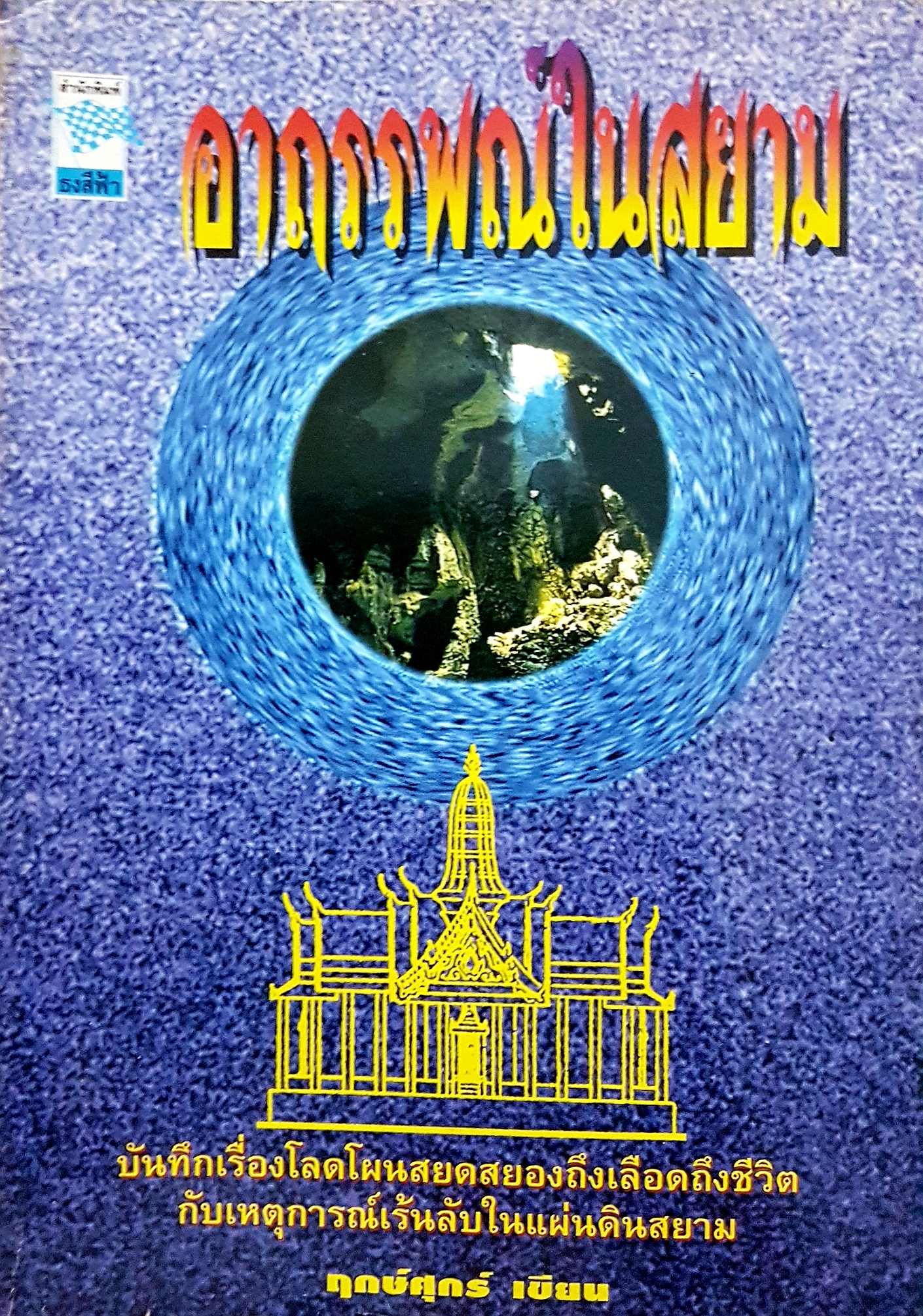 อาถรรพ์ในสยาม บันทึกเรื่องโลดโผนสยดสยองถึงเลือดถึงชีวิต กับเหตุการณ์เร้นลับในแผ่นดินสยาม
