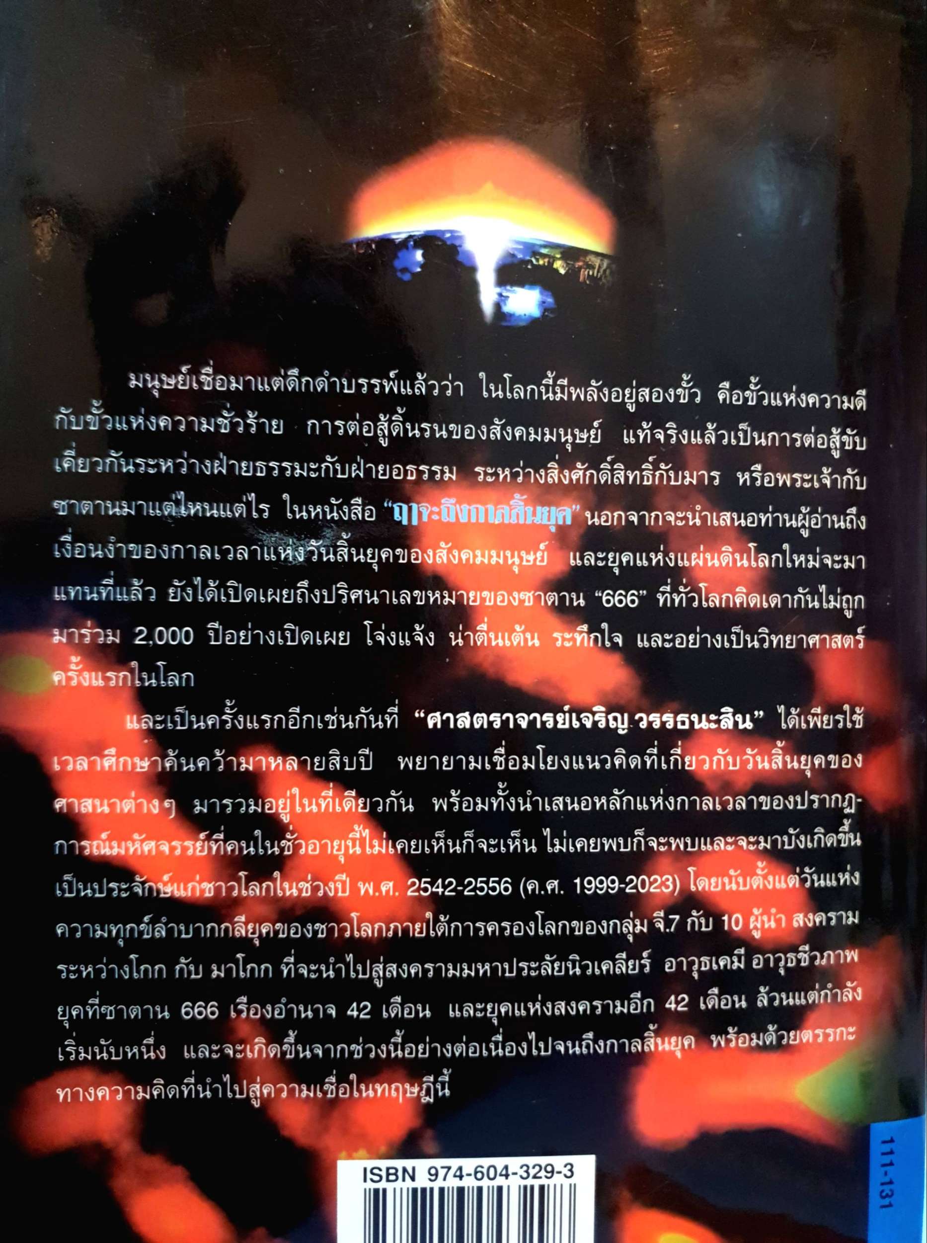 ฤาจะถึง กาลสิ้นยุค ผู้เขียน เจริญ วรรธนะสิน