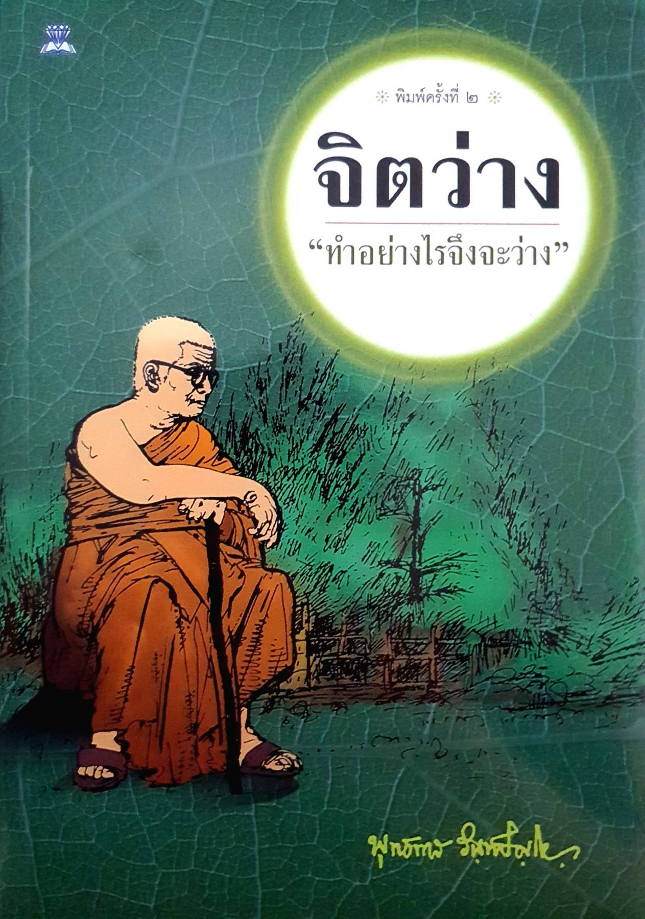 จิตว่าง : พระพุทธทาสภิกขุ หนังสือชุด 4 เล่ม