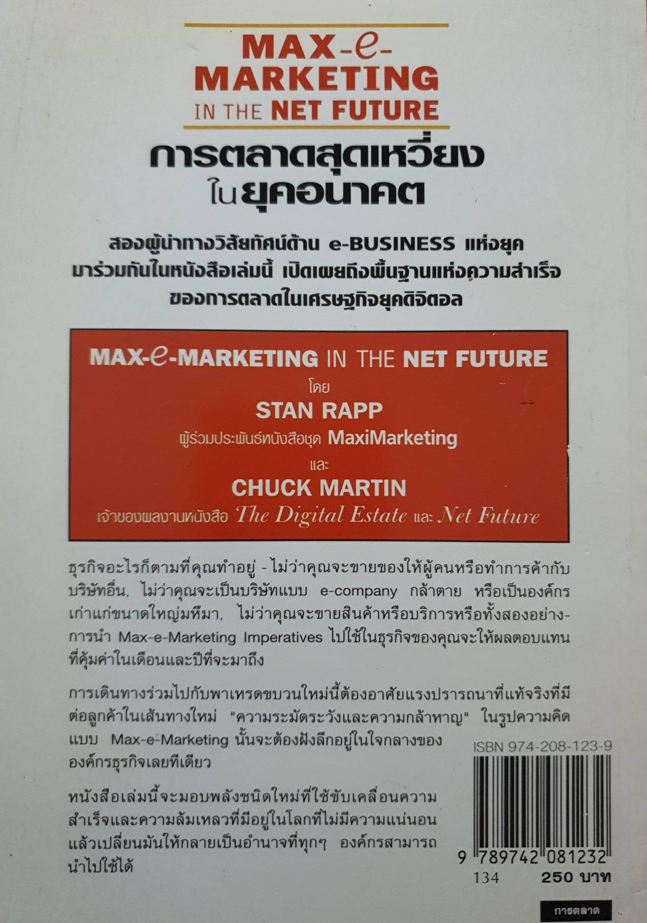การตลาดสุดเหวี่ยงในยุคอนาคต Max e-Marketing In the Net Future : chuck martin