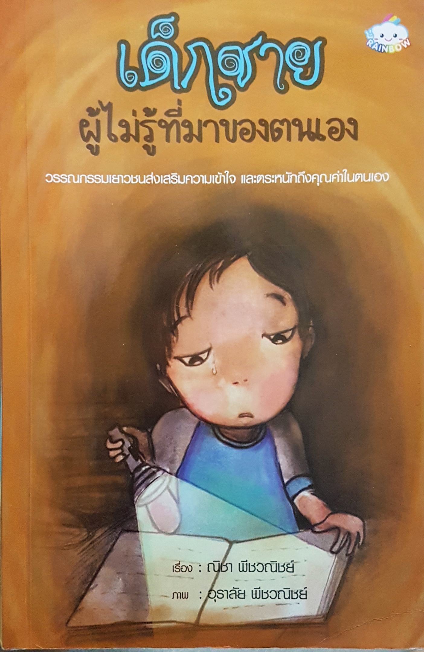 เด็กชายผู้ไม่รู้ที่มาของตนเอง วรรณกรรมเยาวชน ส่งเสริมความเข้าใจและตระหนักถึงคุณค่าในตนเอง