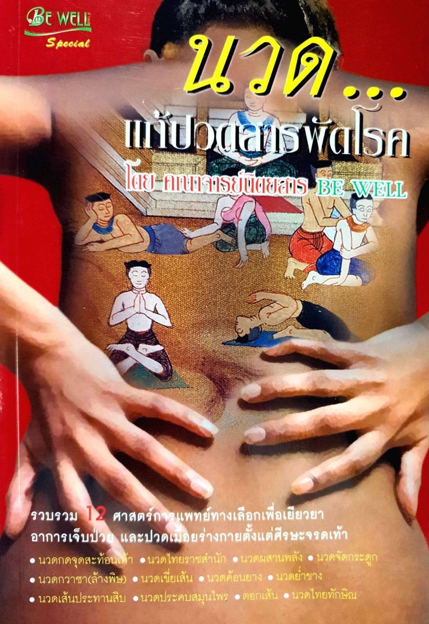 นวดแก้ปวดสารพัดโรค : Be Well