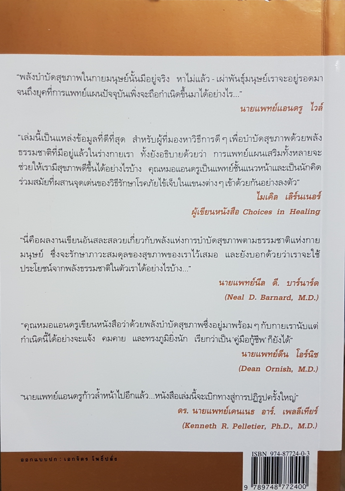 พลังบำบัด นายแพทย์แอนดรู ไวล์