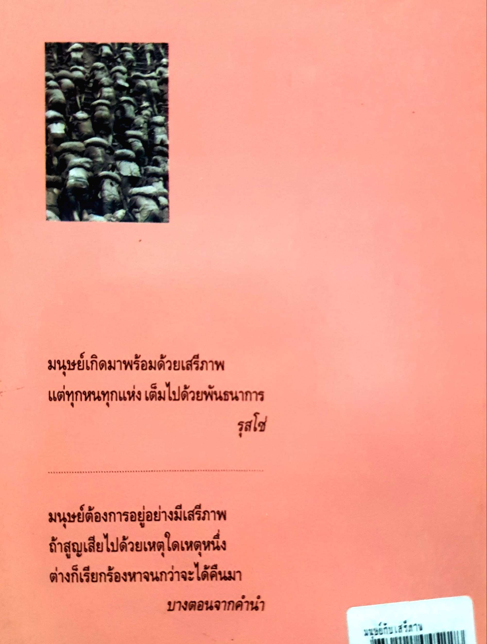 มนุษย์กับเสรีภาพ : วศิน อินทสระ พิมพ์ปี 2539