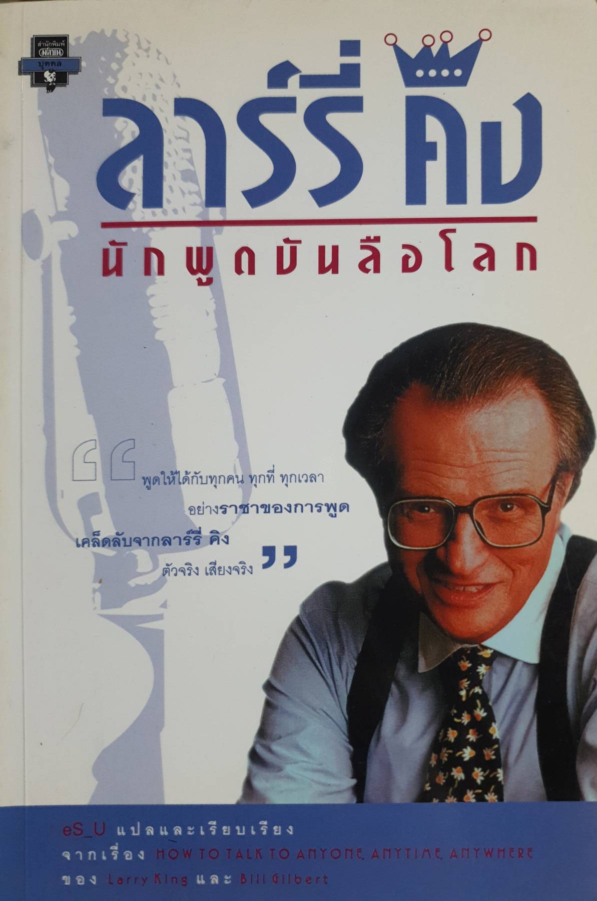 ลาร์รี่ คิง นักพูดบันลือโลก ของ Larry King และ Bill Gilbert eS_U