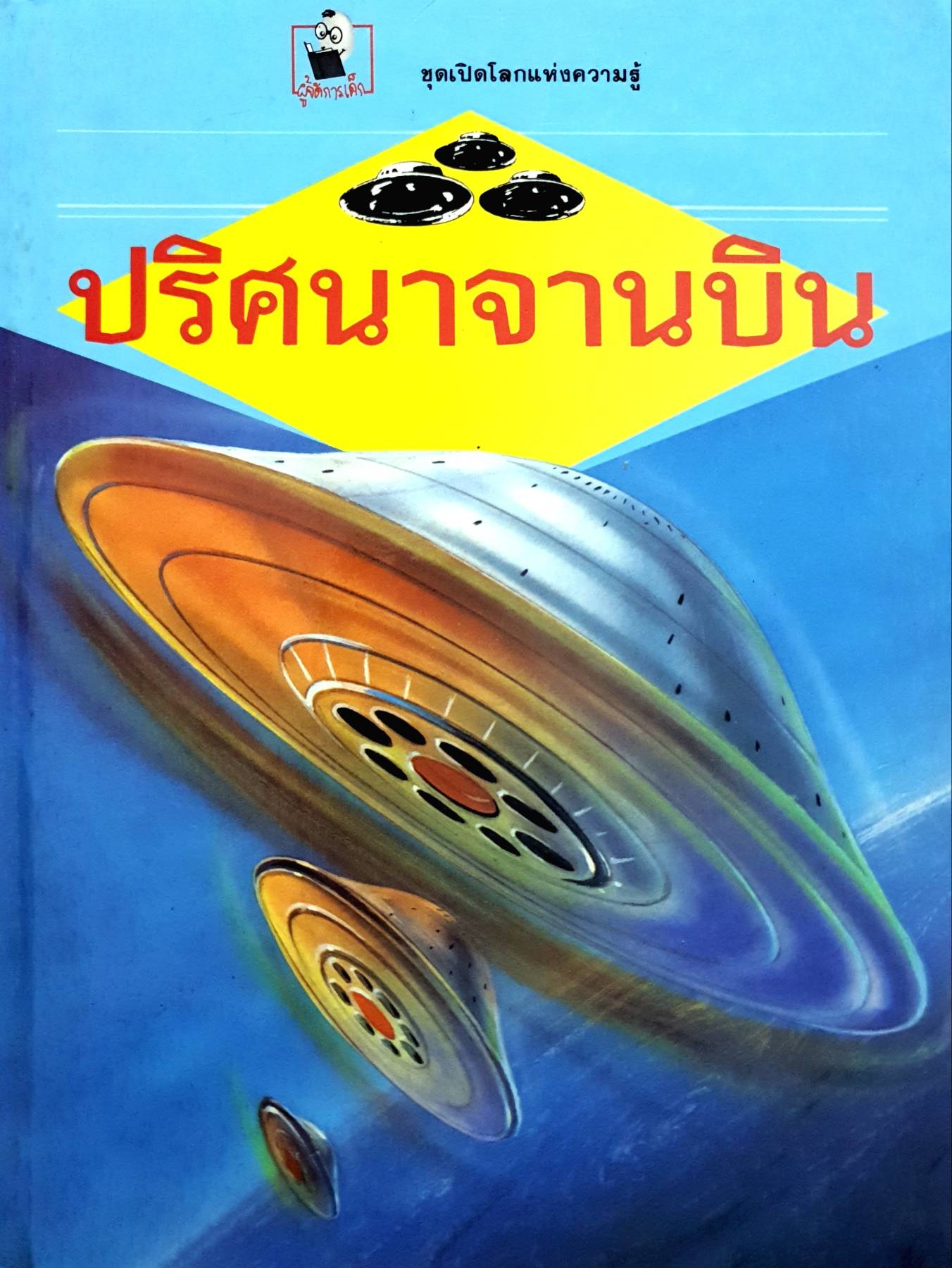 ปริศนาจานบิน : ชุดเปิดโลกแห่งความรู้