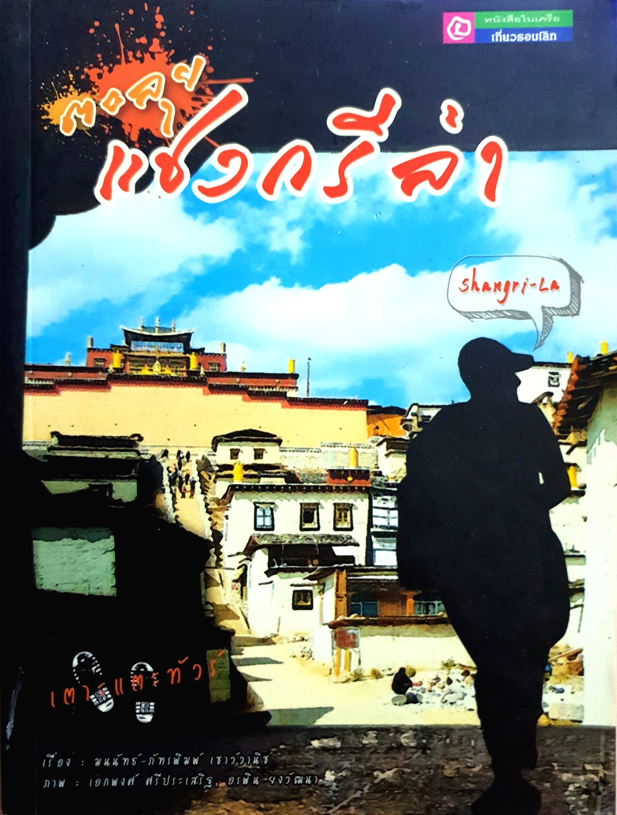 เตาะแตะทัวร์ ตะลุยแชงกรีล่า