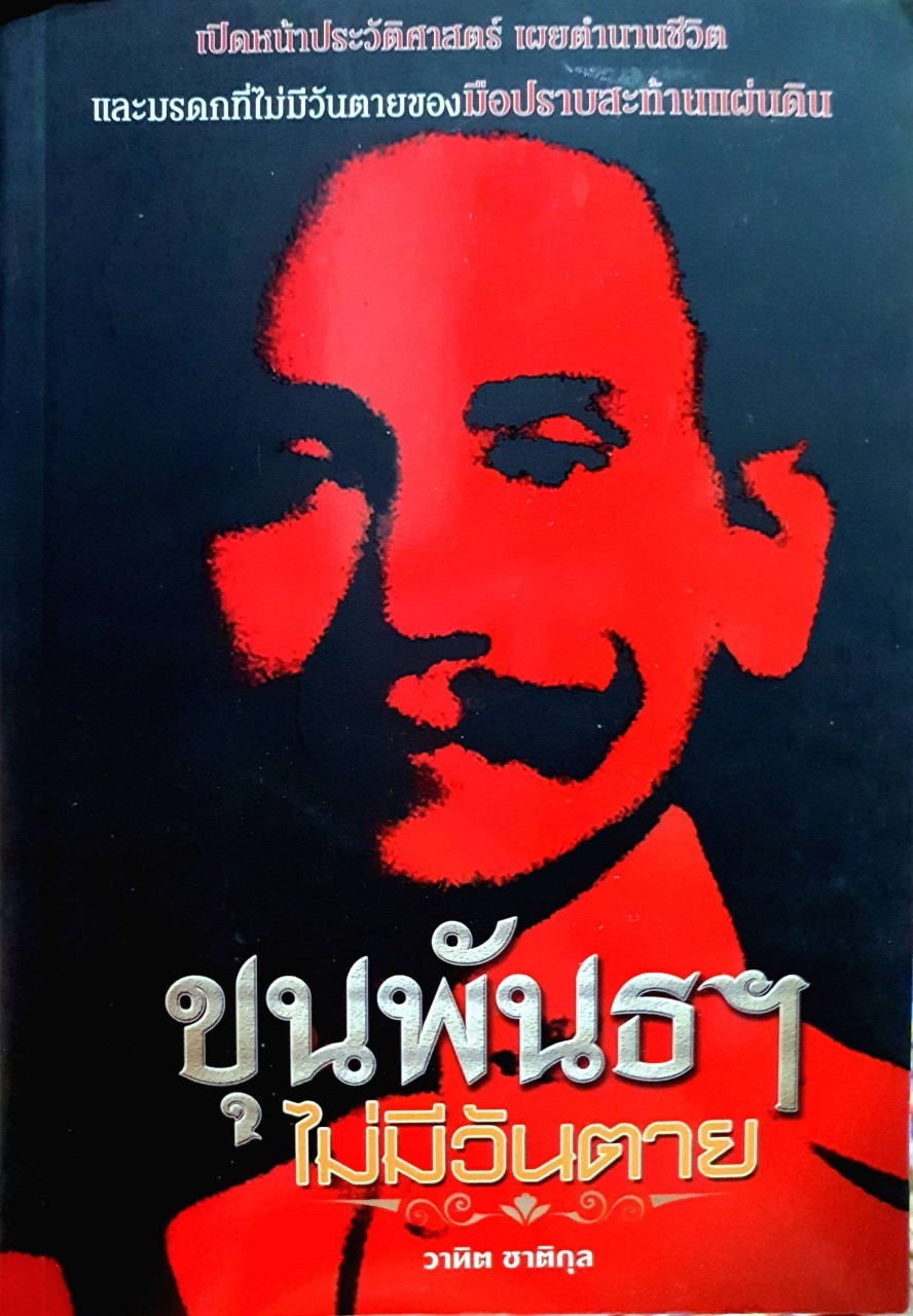 ขุนพันธฯ ไมีมีวันตาย : วาทิต ชาติกุล