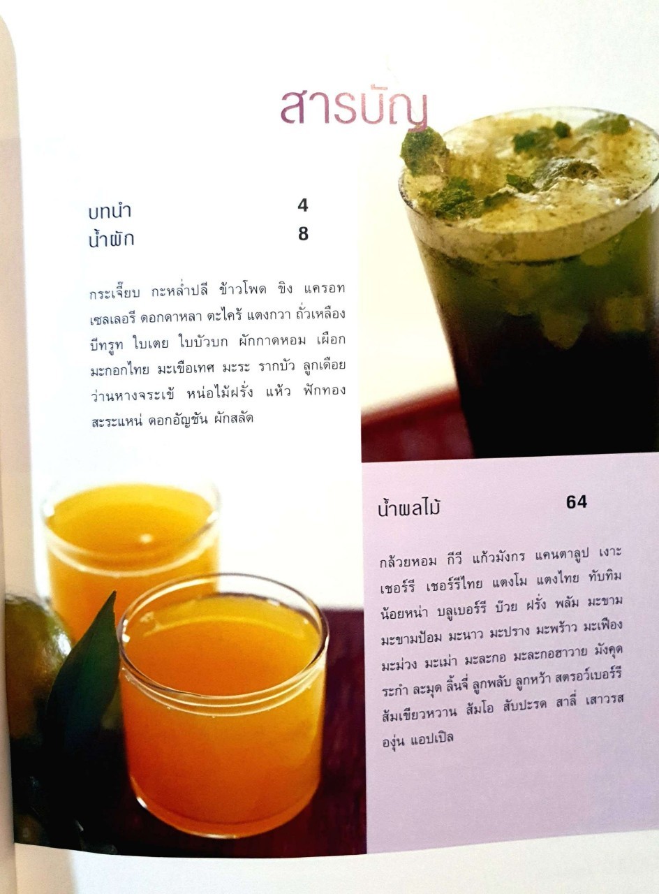 นำ้ผัก ผลไม้ เครื่องดื่มสุขภาพ : สำนักพิมพ์แสงแดด