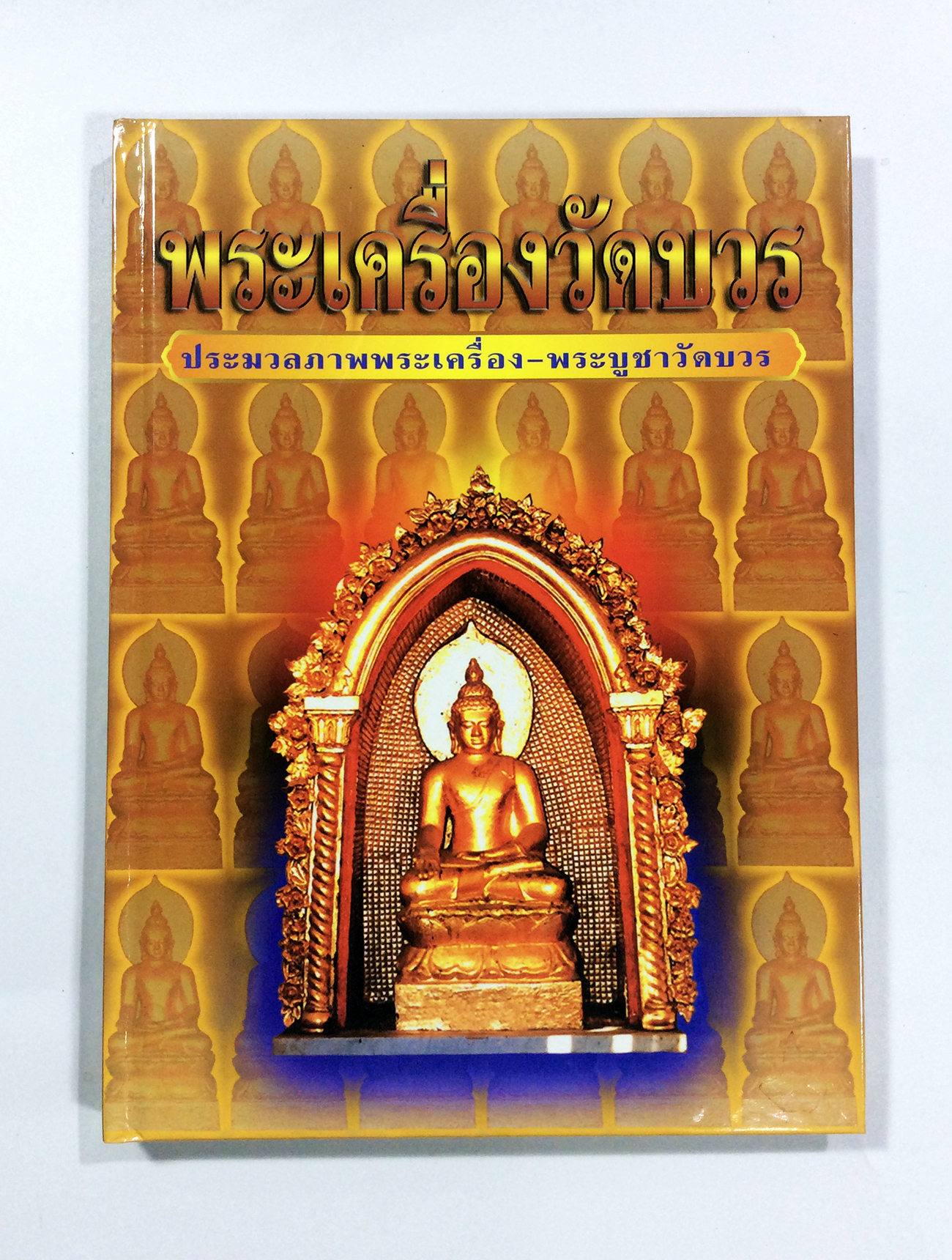 พระเครื่องวัดบวร หนังสือพระเครื่อง พระเครื่อง สะสม หนังสือหายาก หนังสืเก่า หนังสือ [คุ้มอักษรไทย]