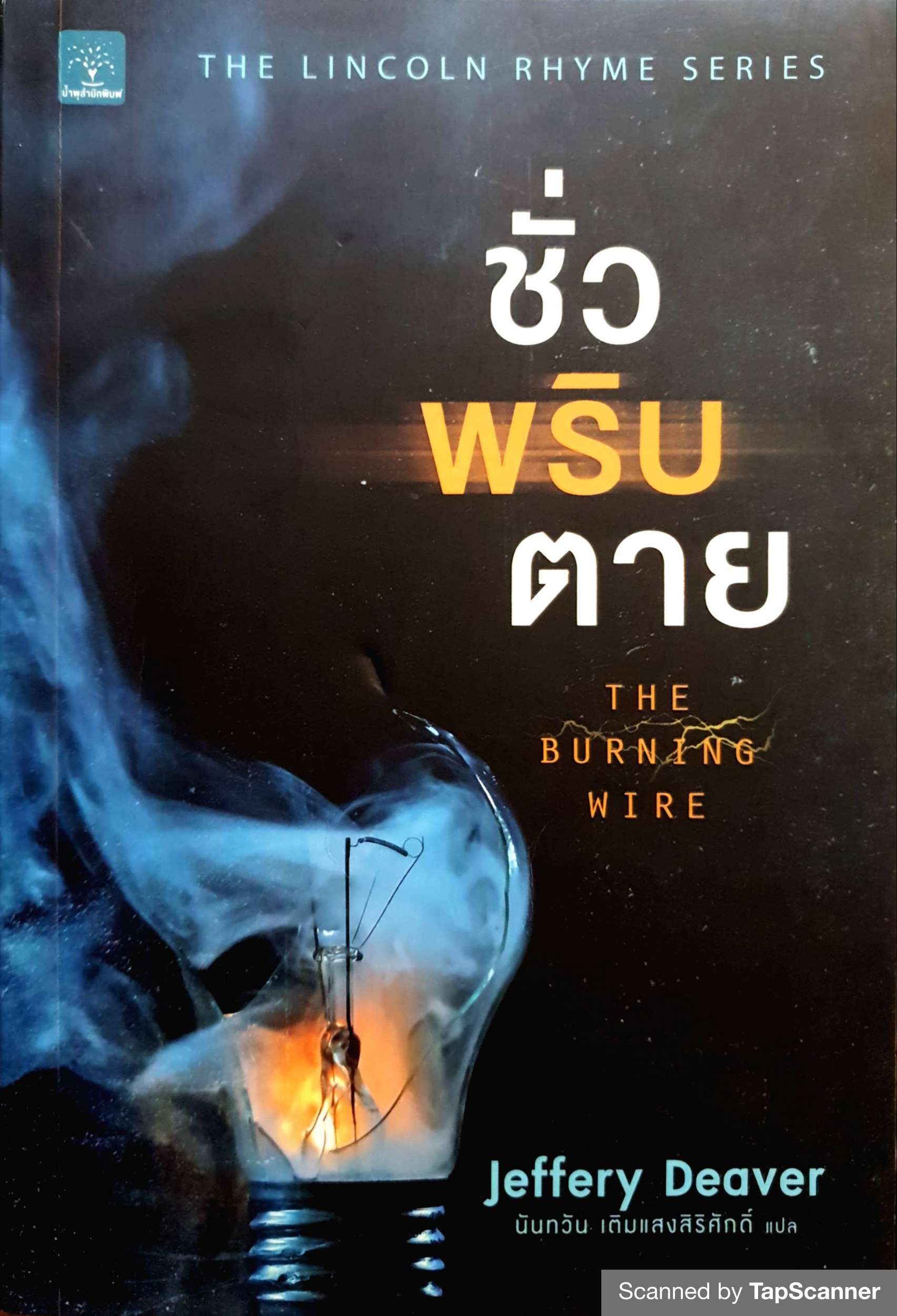 ชั่วพริบตา (The Burning Wire) Jeffrey Deaver