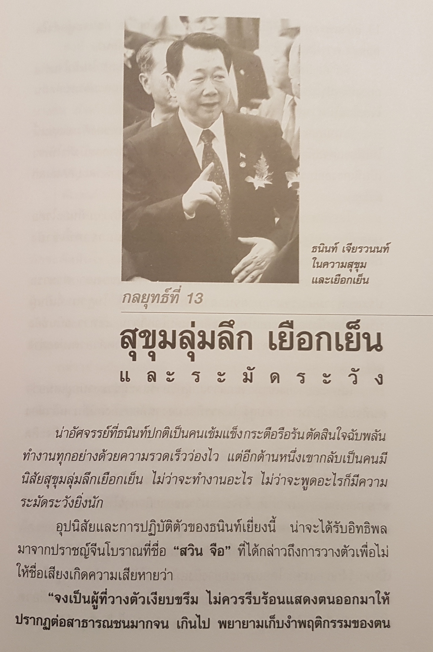 คัมภีร์เจ้าสัว ธนินท์ เจียรวนนท์ จอมยุทธผู้ไร้เทียมทาน