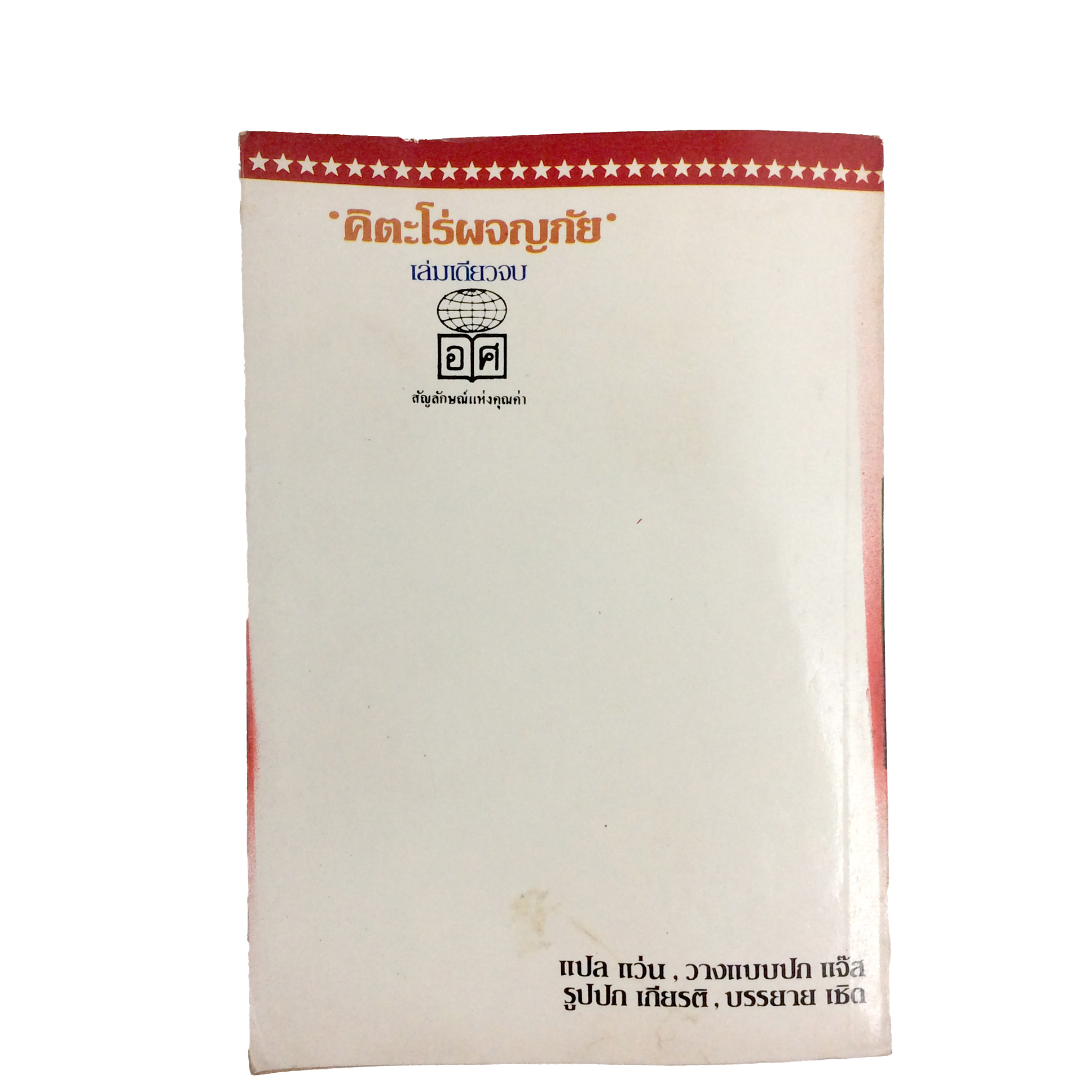 คิตะโร่ผจญภัย (สีแดง) Shigeru Mizuki การ์ตูนเก่า การ์ตูนสะสม การ์ตูนหายาก หนังสือการ์ตูน หนังสือ หนังสือหายาก หนังสือสะสม การ์ตูน