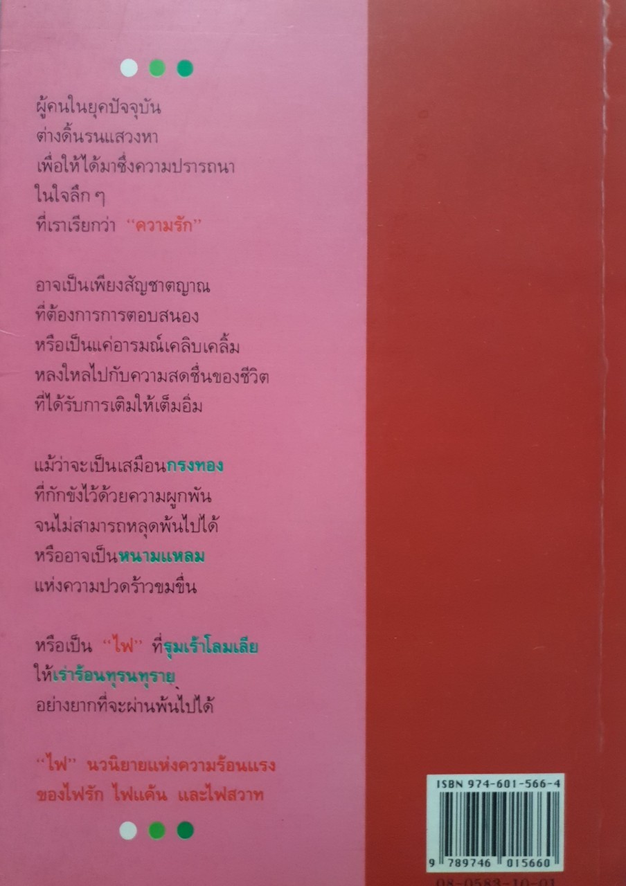 ไฟ : ประภัสสร เสวิกุล ( นวนิยายแห่งความร้อนแรงของ ไฟรัก ไฟแค้น และ ไฟสวาท )