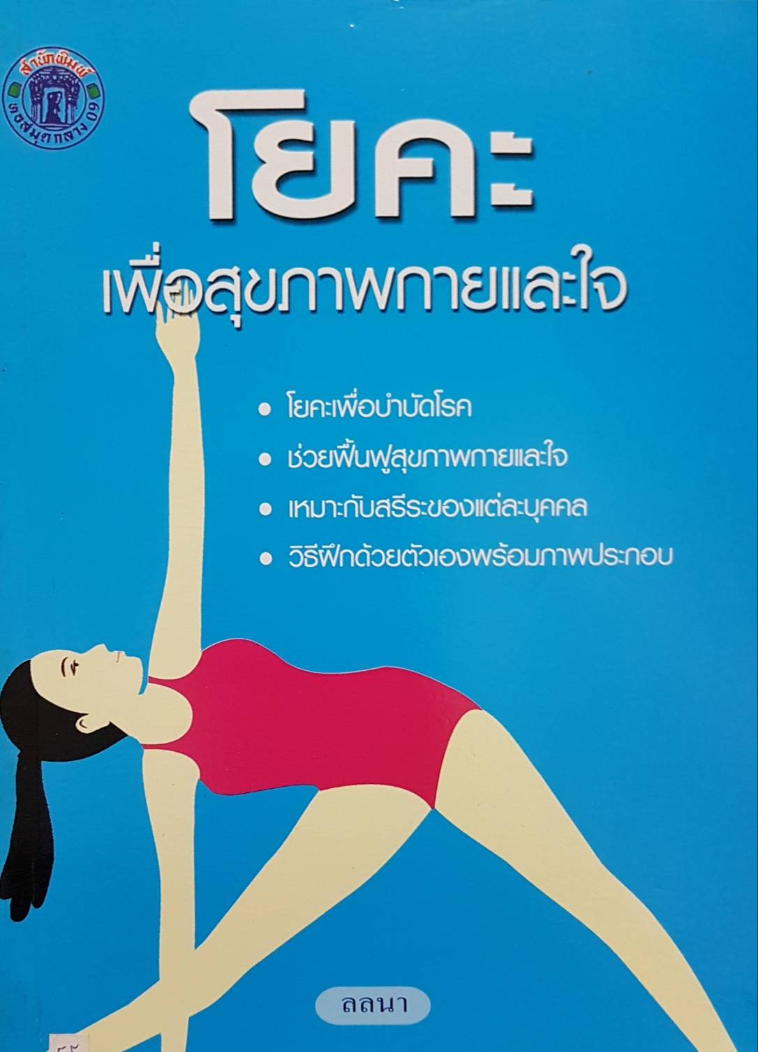 โยคะ เพื่อสุขภาพกายและใจ / ลลนา