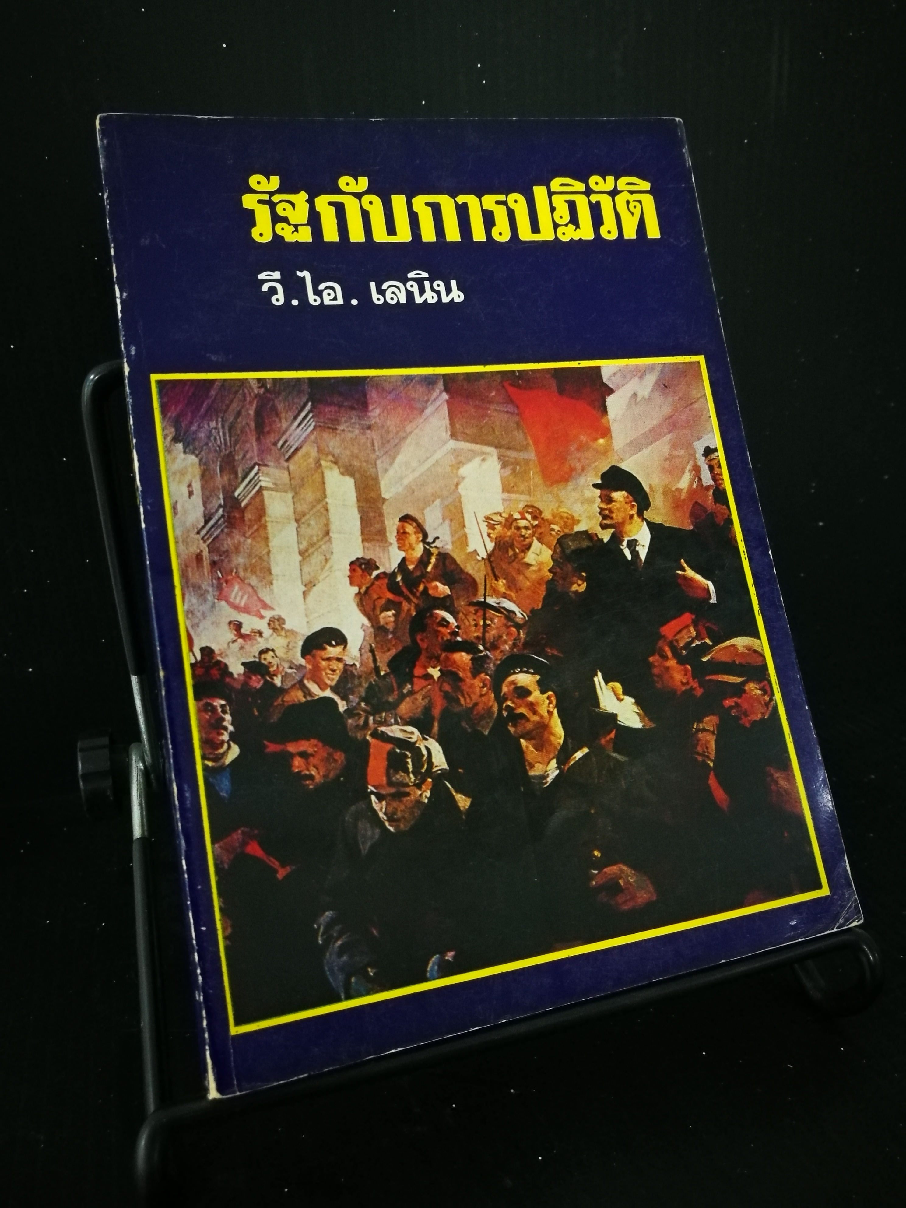 รัฐกับการปฏิวัติ - หนังสือต้องห้าม