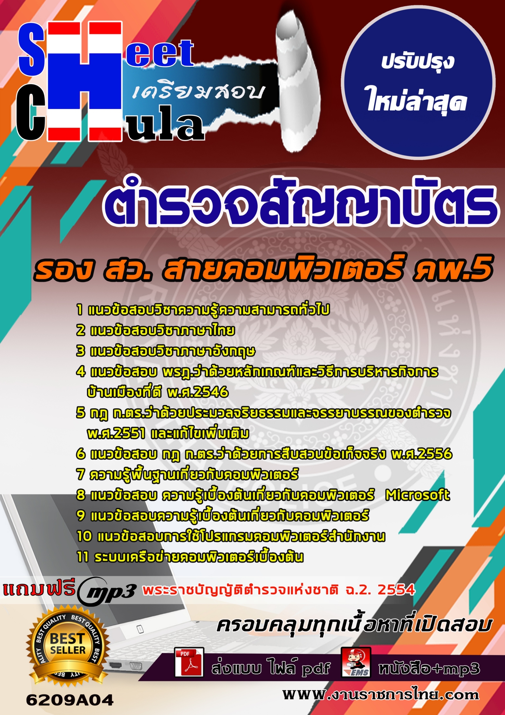 แนวข้อสอบ ตำรวจสัญญาบัตร รอง สว. สายคอมพิวเตอร์ คพ.5