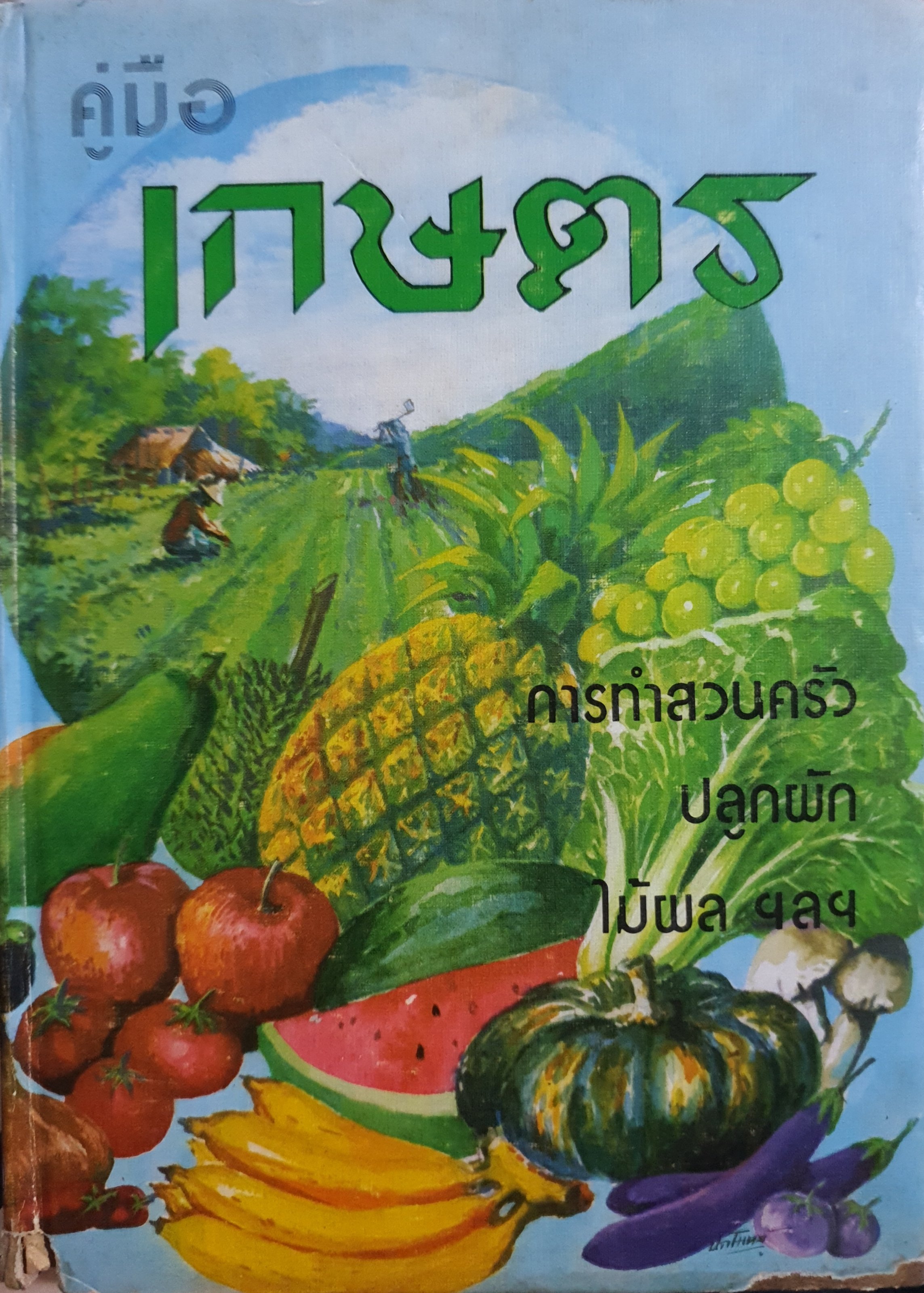 คู่มือเกษตร การทําสวนครัว ปลูกผัก ไม้ผล ฯลฯ ปกแข็ง พิมพ์ปี 2521