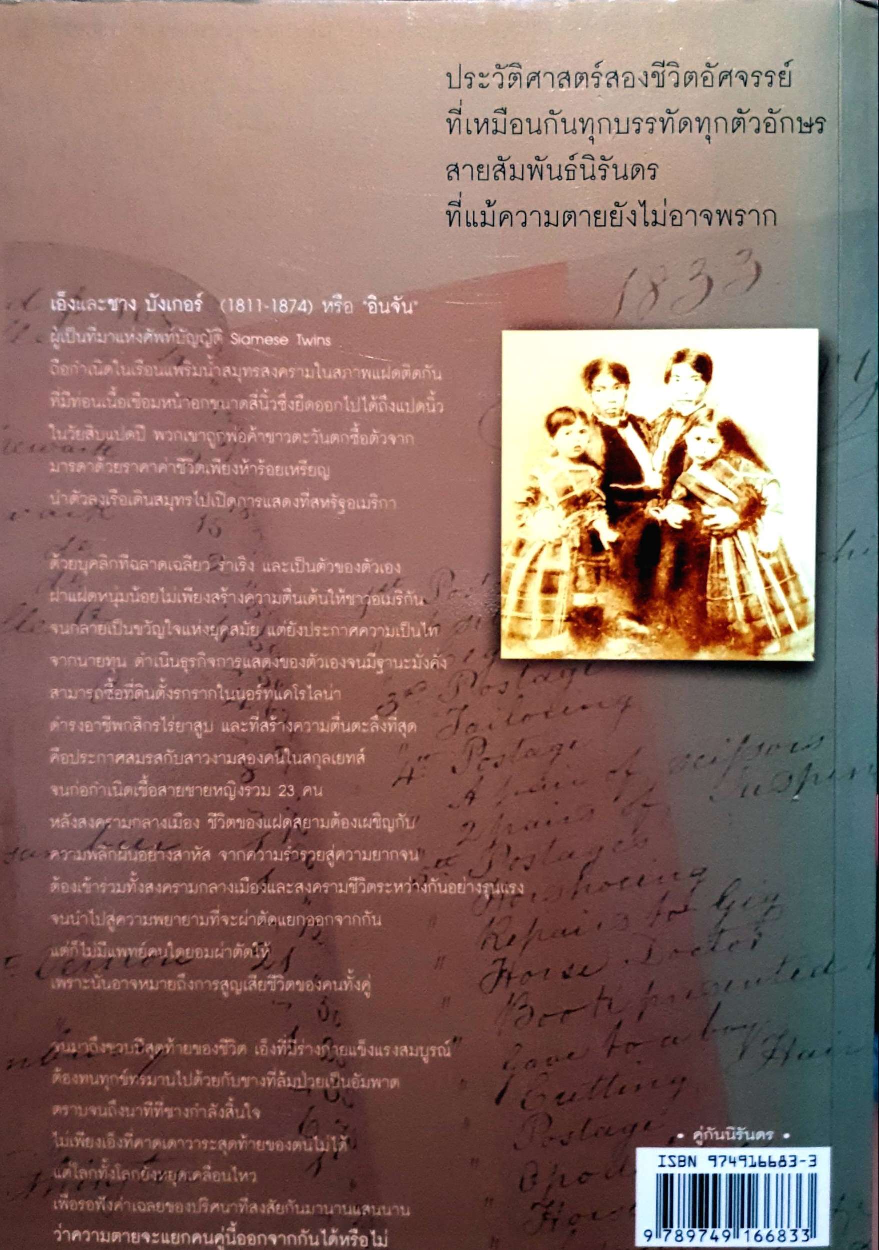 คู่กันนิรันดร Eng & Chang Bunken