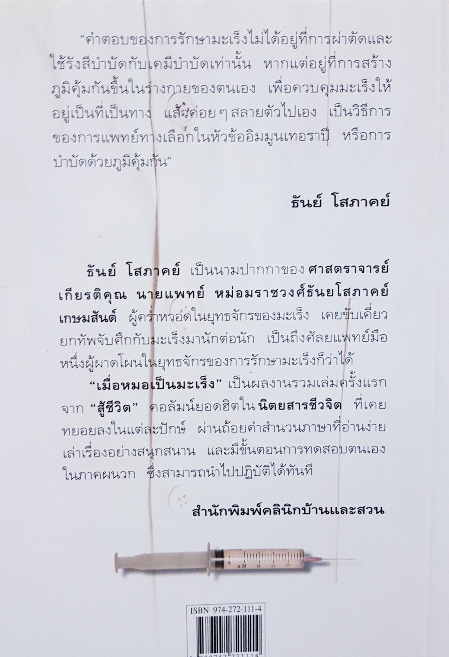 เมื่อหมอ เป็นมะเร็ง / ธันย์ โสภาคย์