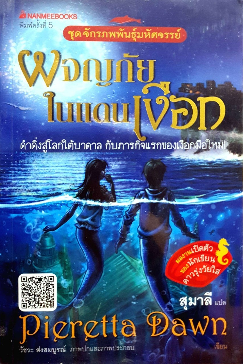 ผจญภัยในแดนเงือก : Pieretta Dawn/สุมาลี