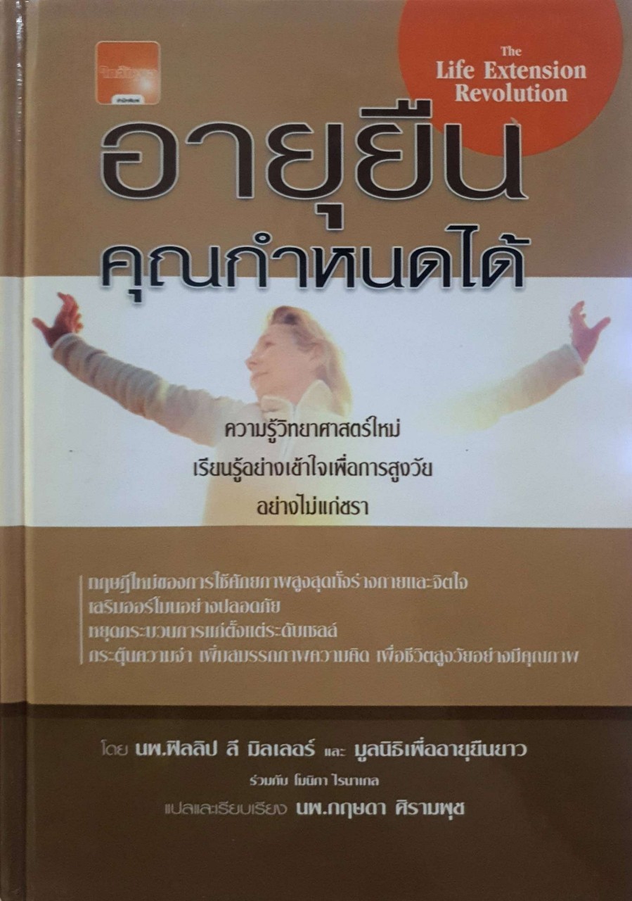 อายุยืนคุณกำหนดได้ : นพ.ฟิลลิป ลี มิลเลอร์ / .นพ.กฤษฎา ศิรามพุช