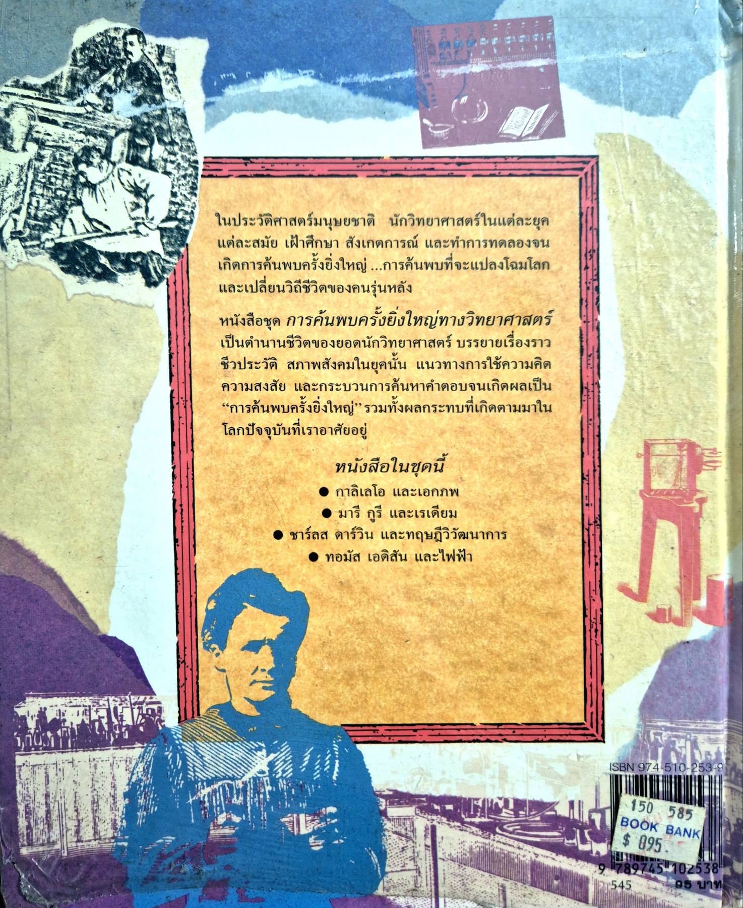 การค้นพบครั้งยิ่งใหญ่ทางวิทยาศาสตร์ มารี กูร และเรเดียม