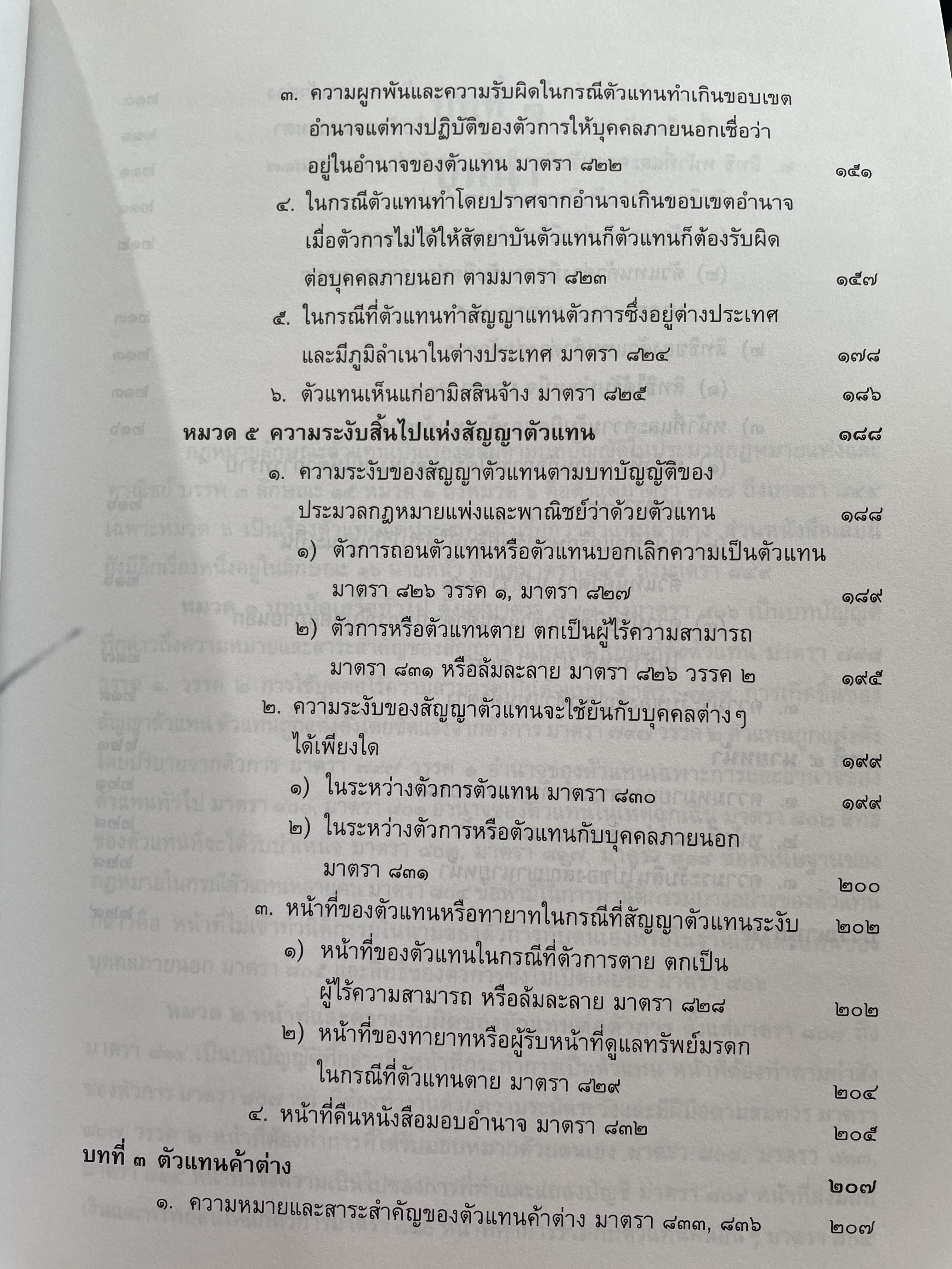 คำอธิบายประมวลกฎหมายแพ่งและอาญา ลักษณะตัวแทน นายหน้า