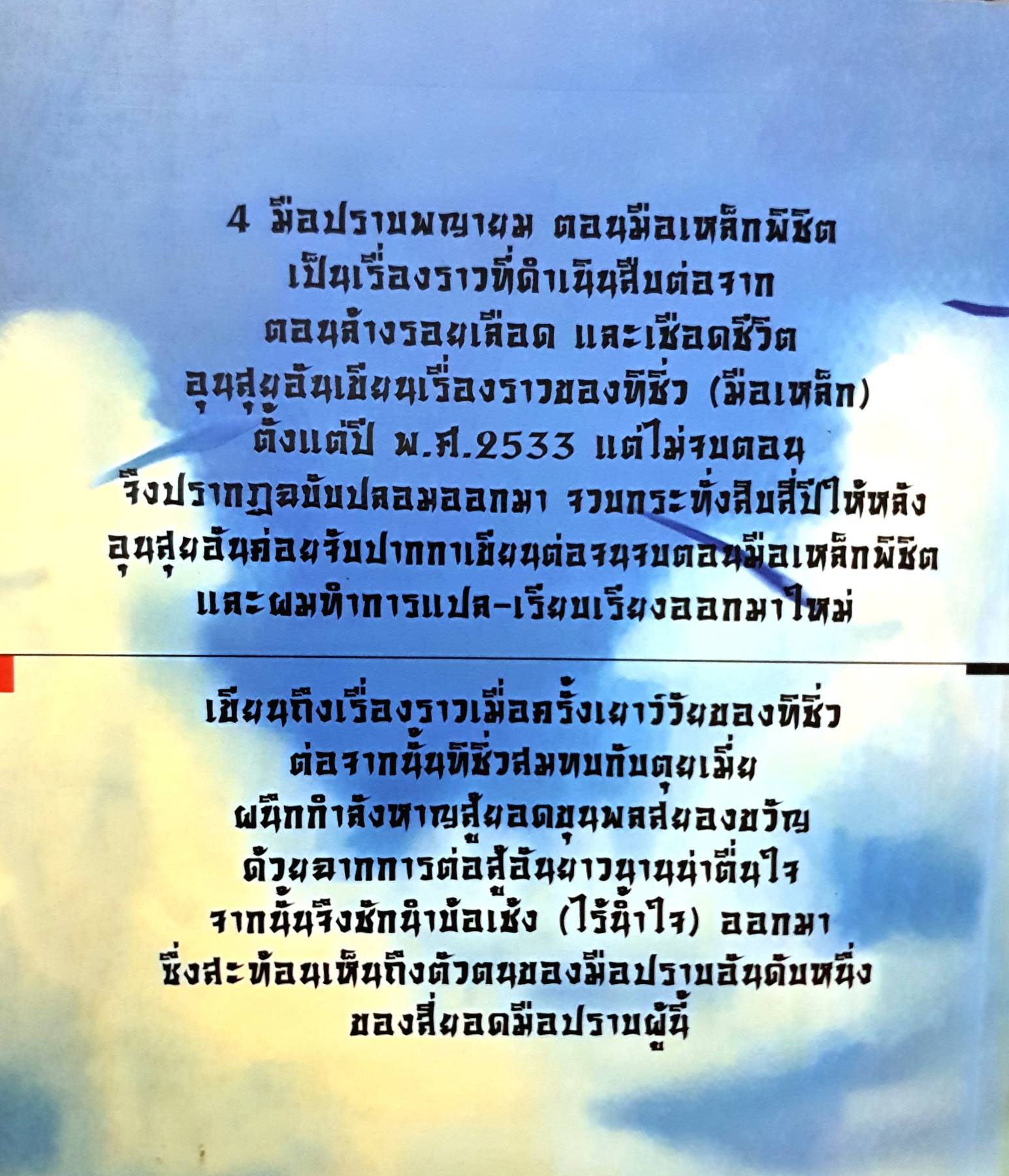 4 มือปราบพญายม ตอน มือเหล็กพิชิต (เล่ม 1-2 จบ)