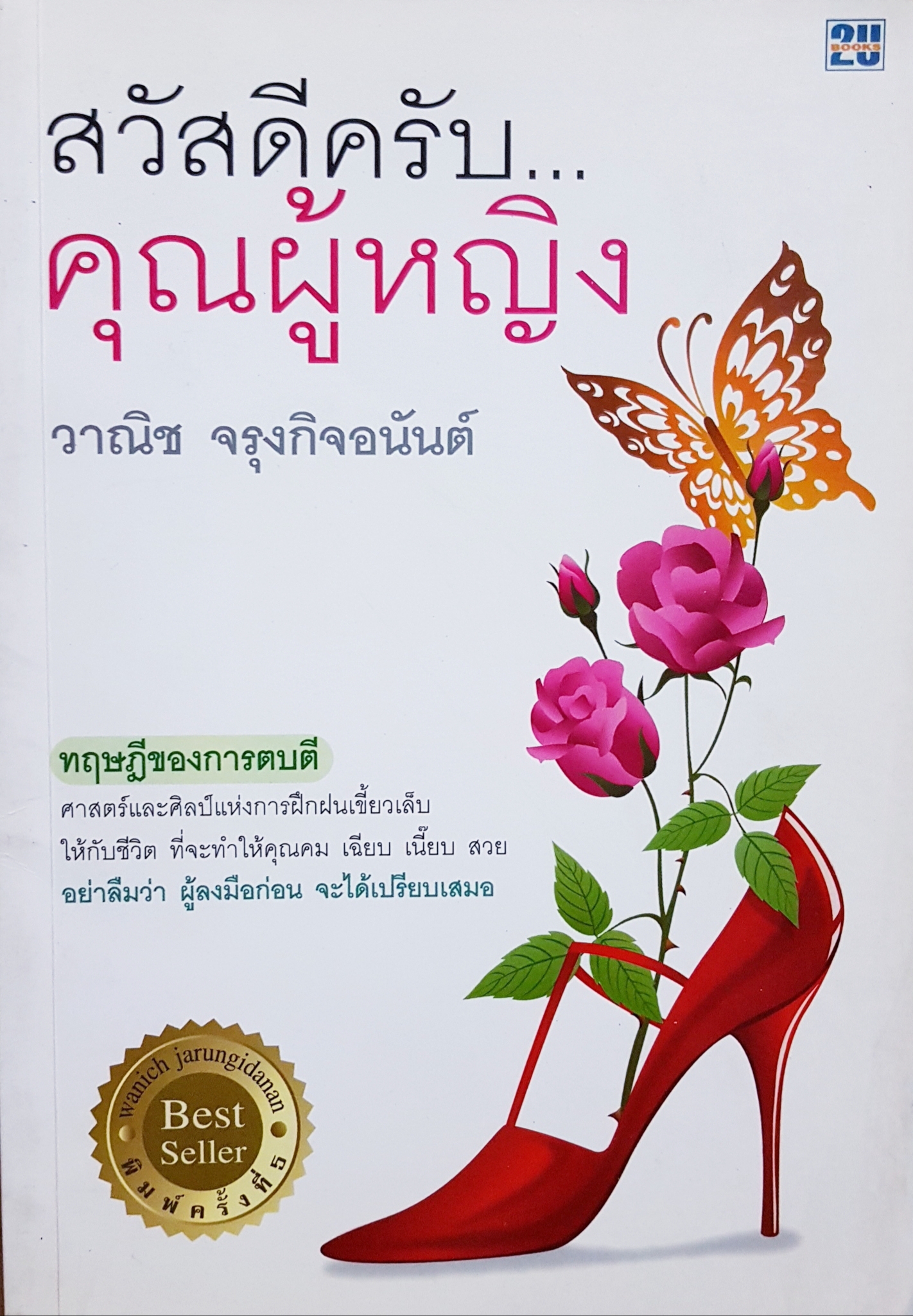 สวัสดีครับ...คุณผู้หญิง / วาณิช จรุงกิจอนันต์