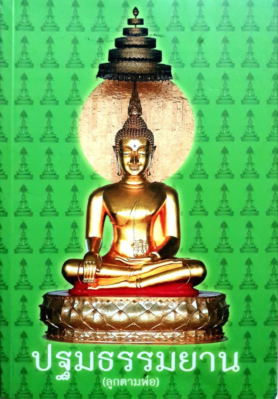 ปฐมธรรมยาน ( ลูกตามพ่อ ) : พระปลัดวิรัช โอภาโส แห่งสำนักสงฆ์ธรรมยาน จังหวัดเพชรบูรณ์