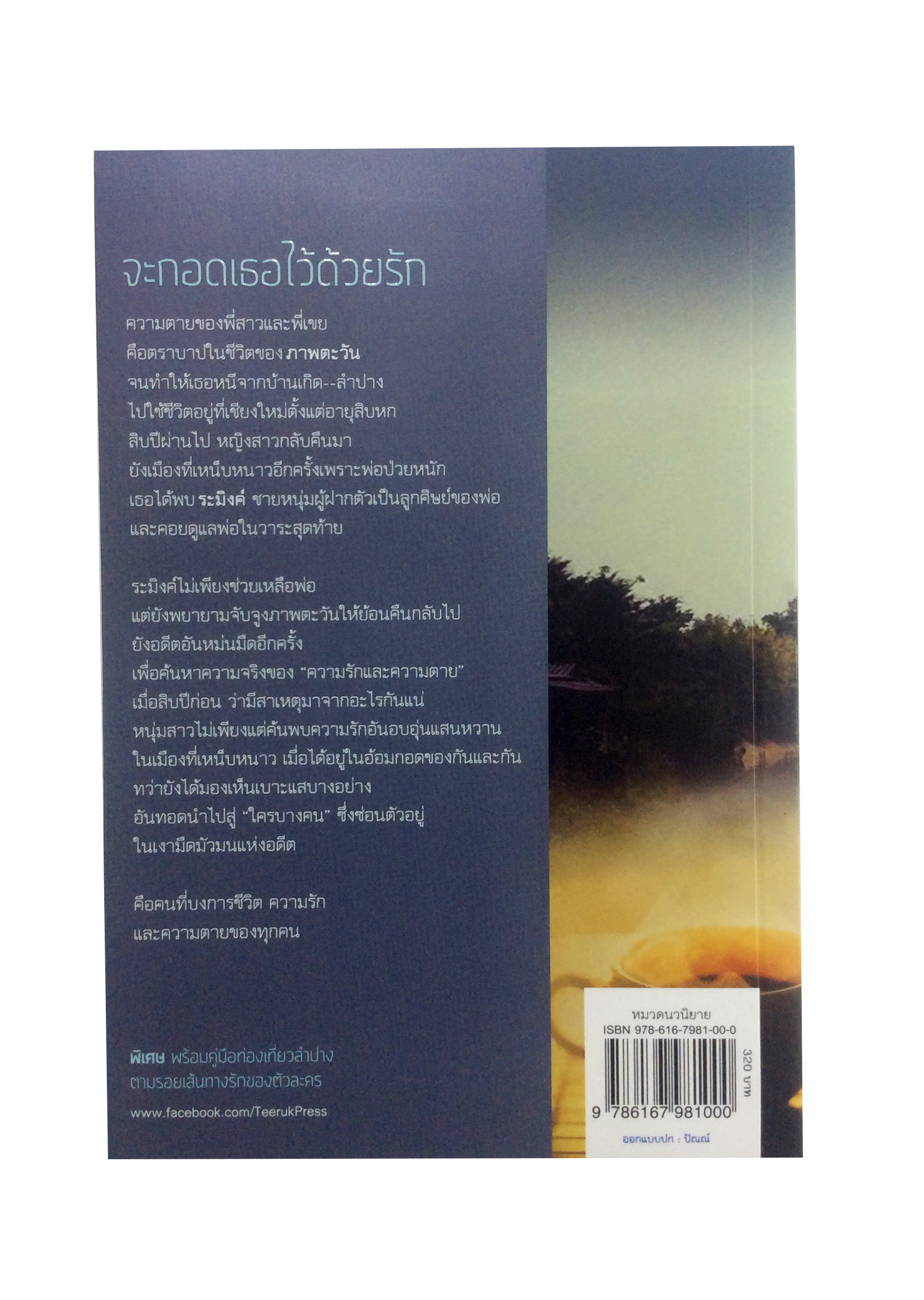 จะกอดเธอไว้ด้วยรัก นิยาย วรรณกรรม หนังสือ