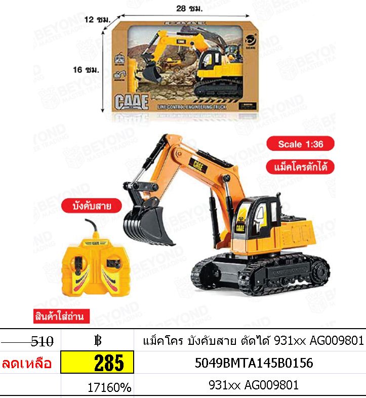 แม็คโคร บังคับสาย ตัดได้ 931xx AG009801