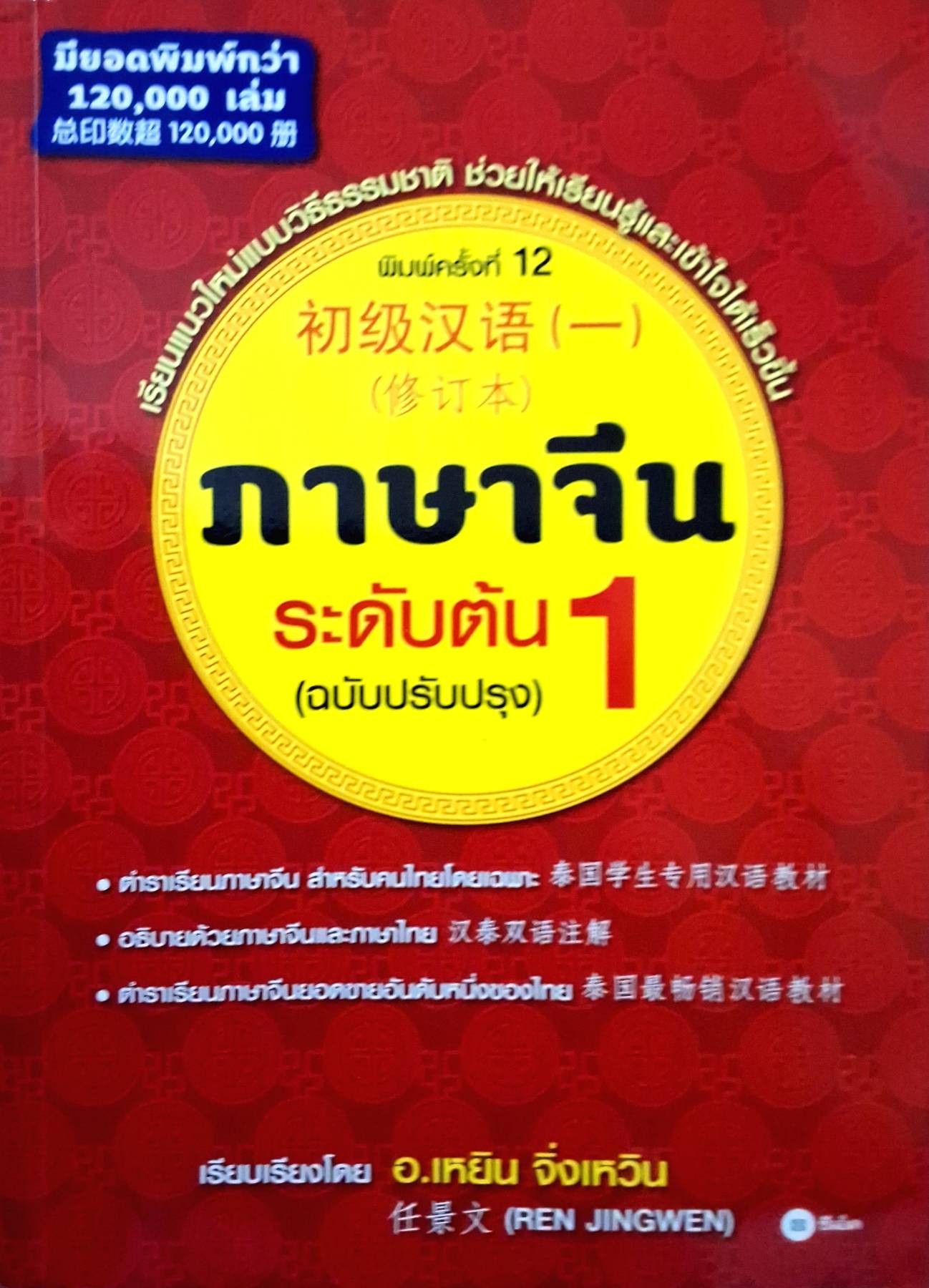 ภาษาจีน ระดับต้น (ฉบับปรับปรุง)