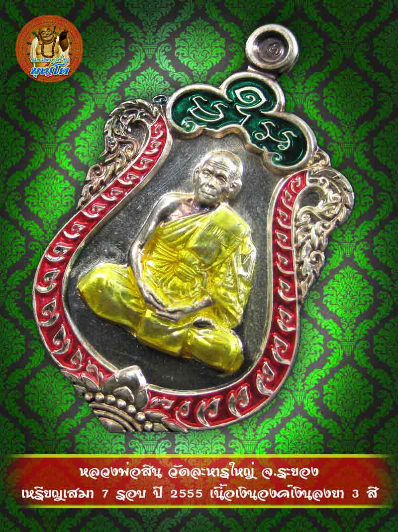 (545) เหรียญเสมา 7 รอบ ปี 2555 เนื้อเงินองค์เงินลงยา 3 สี
