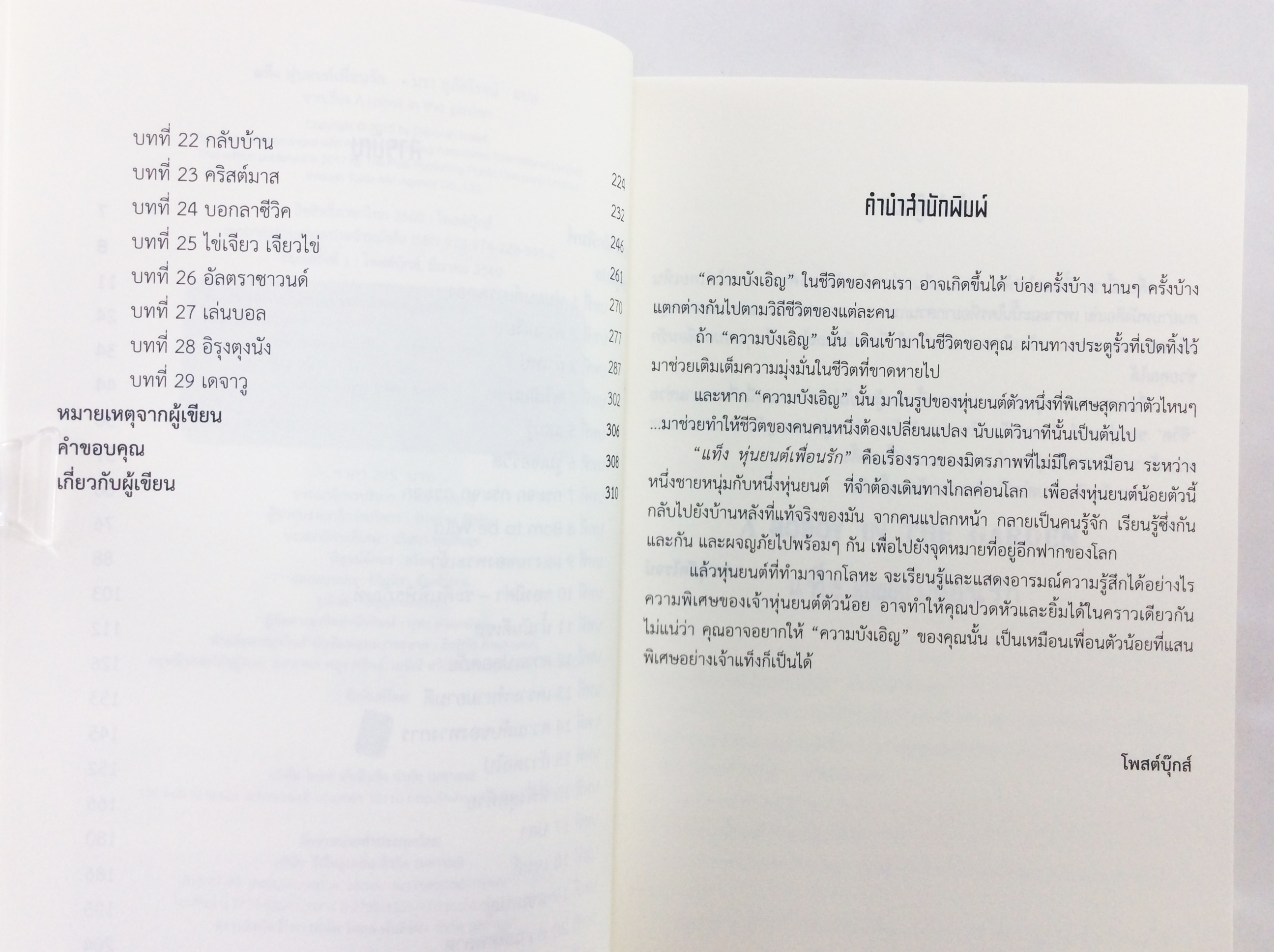 แท็ง หุ่นยนต์ เพื่อนรัก เรื่องราวมิตรภาพระหว่างคนกับหุ่นยนต์ หนังสือ วรรณกรรม วรรณกรรมแปล