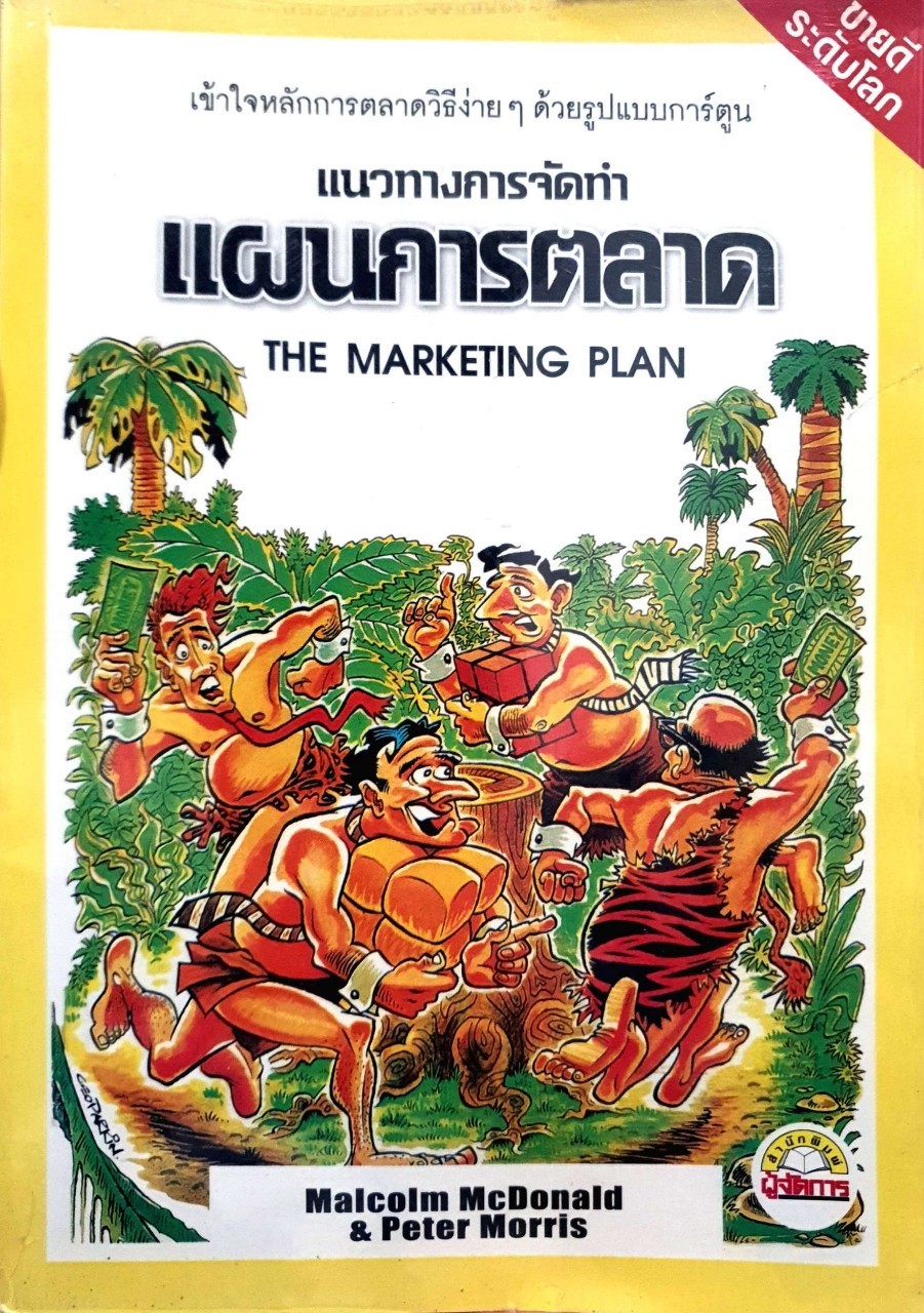แนวทางการจัดทำแผนการตลาด THE MARKETING PLAN : Malcolm McDonald & Peter Morris