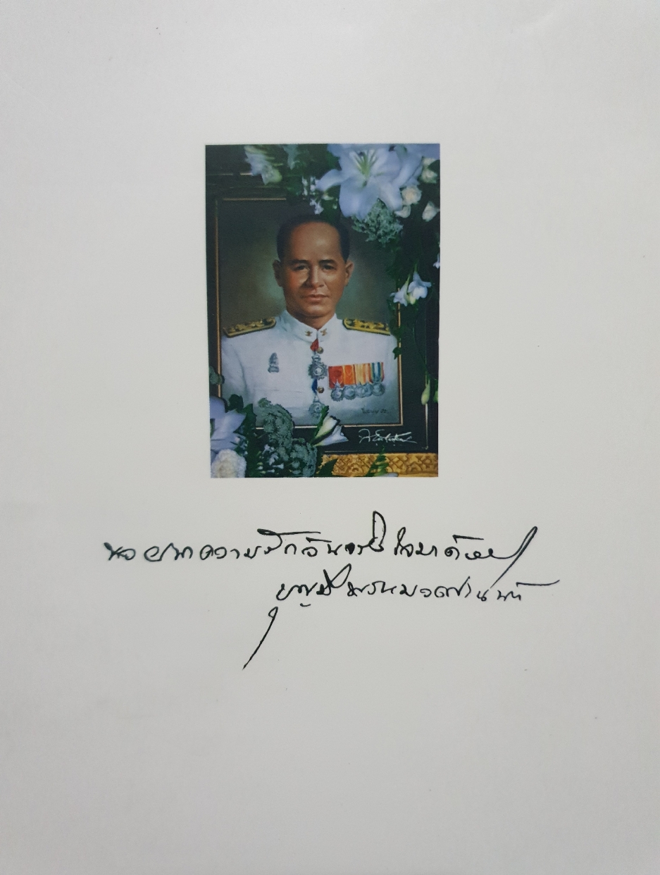 อนุสรณ์งานพระราชทานเพลิงศพ นายแพทย์สุรินทร์ พรหมพิทักษ์ (ขนาดA4)