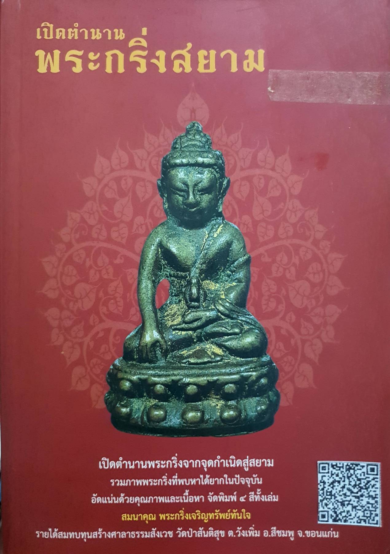 เปิดตำนาน พระกริ่งสยาม