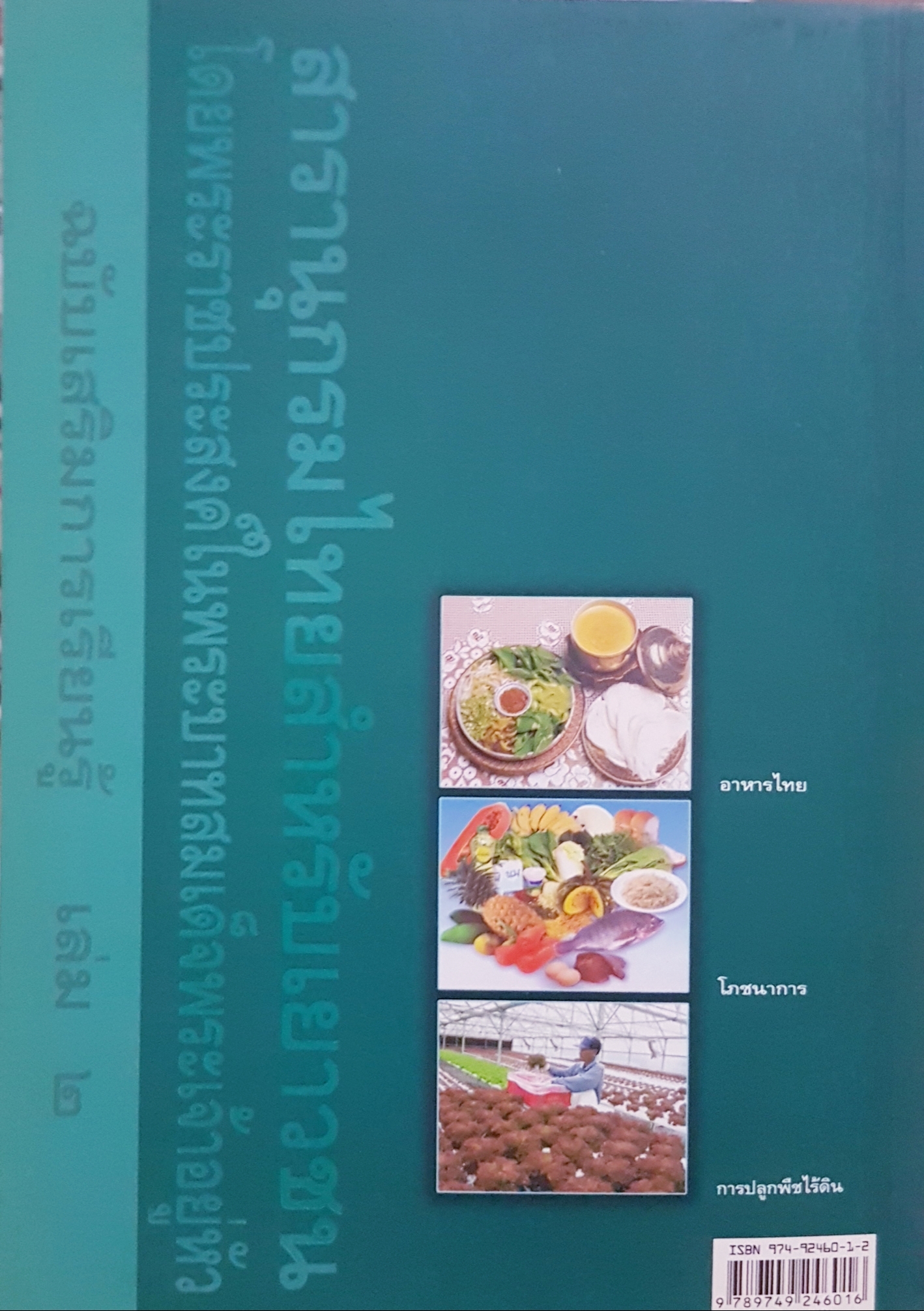 สารานุกรมไทยสำหรับเยาวชน โดยพระราชประสงค์ในพระบาทสมเด็จพระเจ้าอยู่หัว ฉบับเสริมการเรียนรู้ เล่ม 2