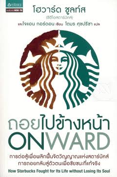 ถอยไปข้างหน้า ONWARD การต่อสู้เพื่อพลิกฟื้นจิตวิญญาณแห่งสตาร์บัค การถอยสู่ตัวตนเพื่อชัยชนะที่แท้จริง