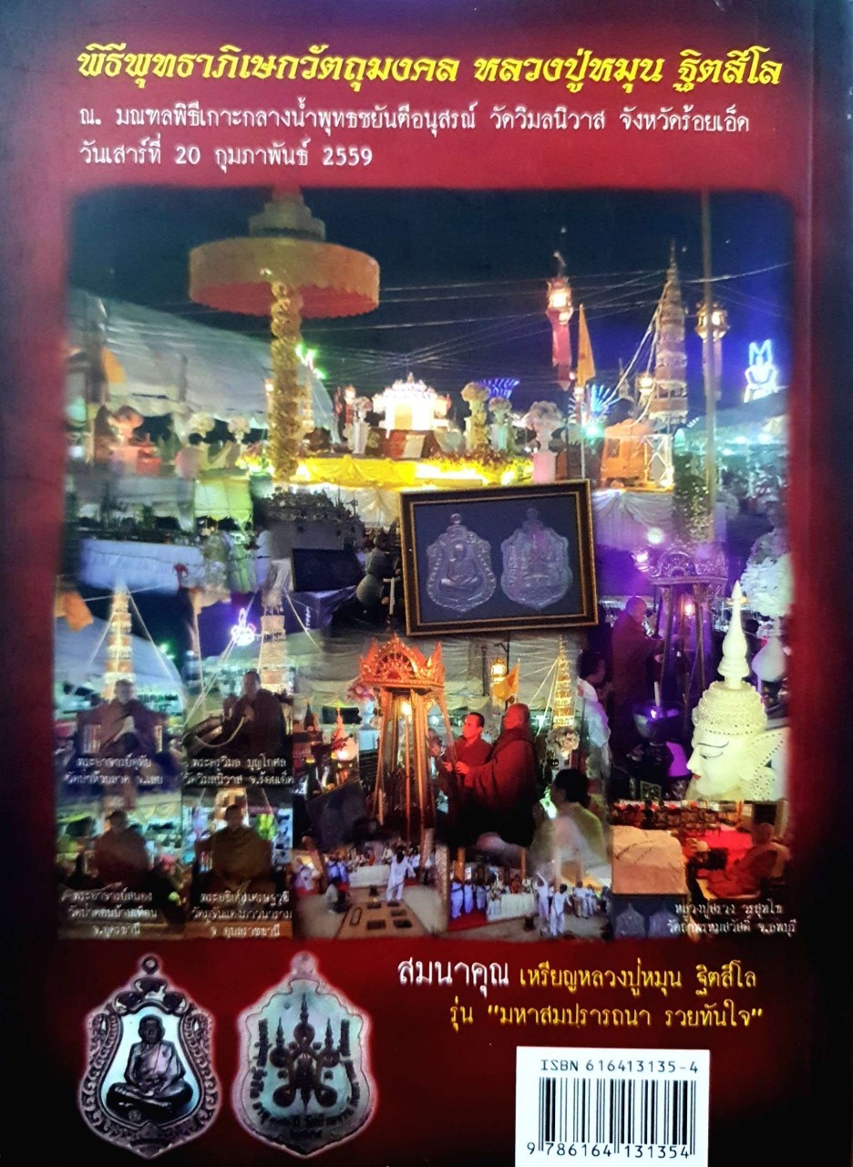 หลวงปู่หมุน ฐิตสีโล พระอริยสงฆ์ 5 แผ่นดิน