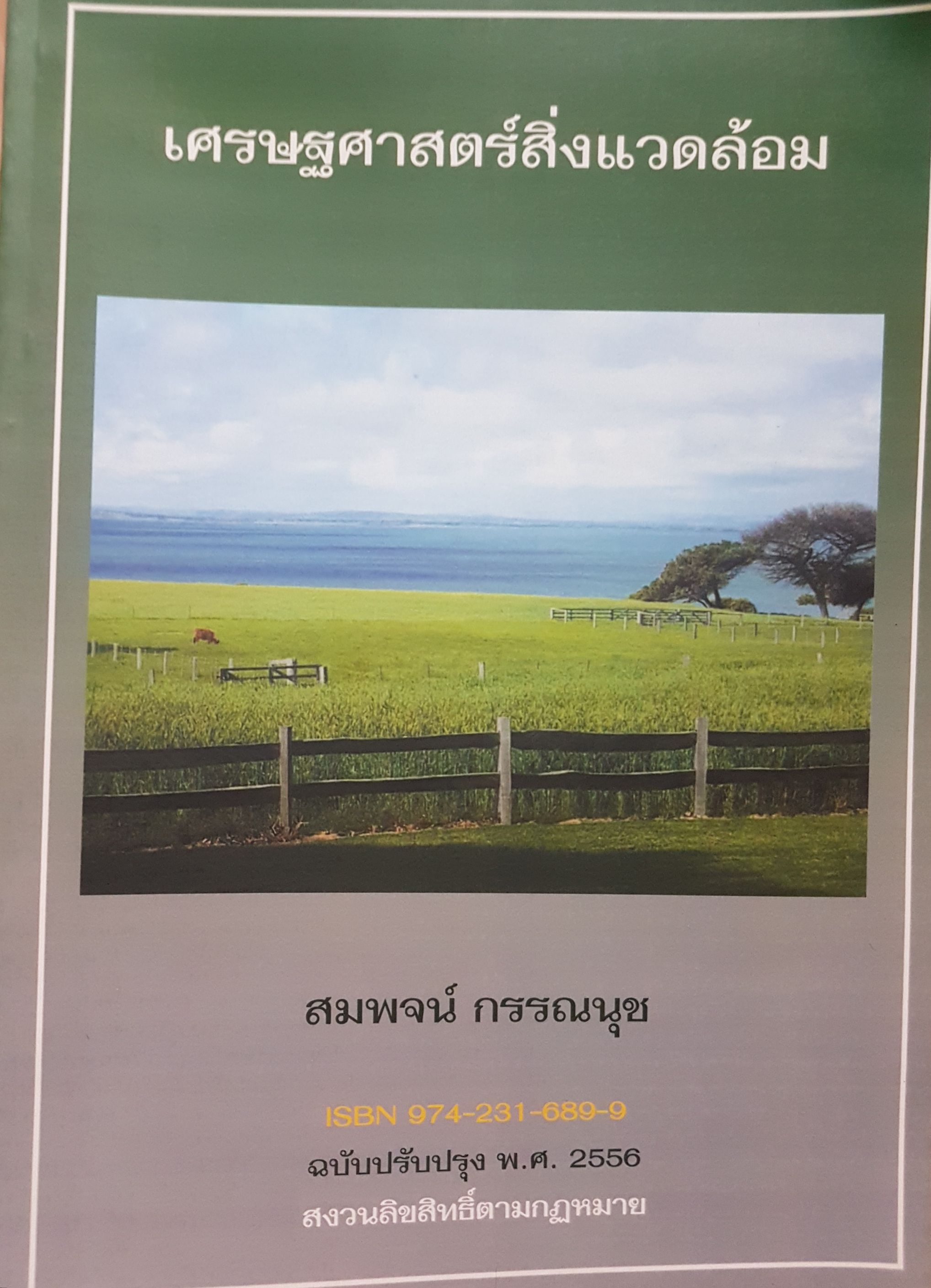 เศรษฐศาสตร์สิ่งแวดล้อม สมพจน์ กรรณนุช ฉบับปรับปรุง พ.ศ 2556