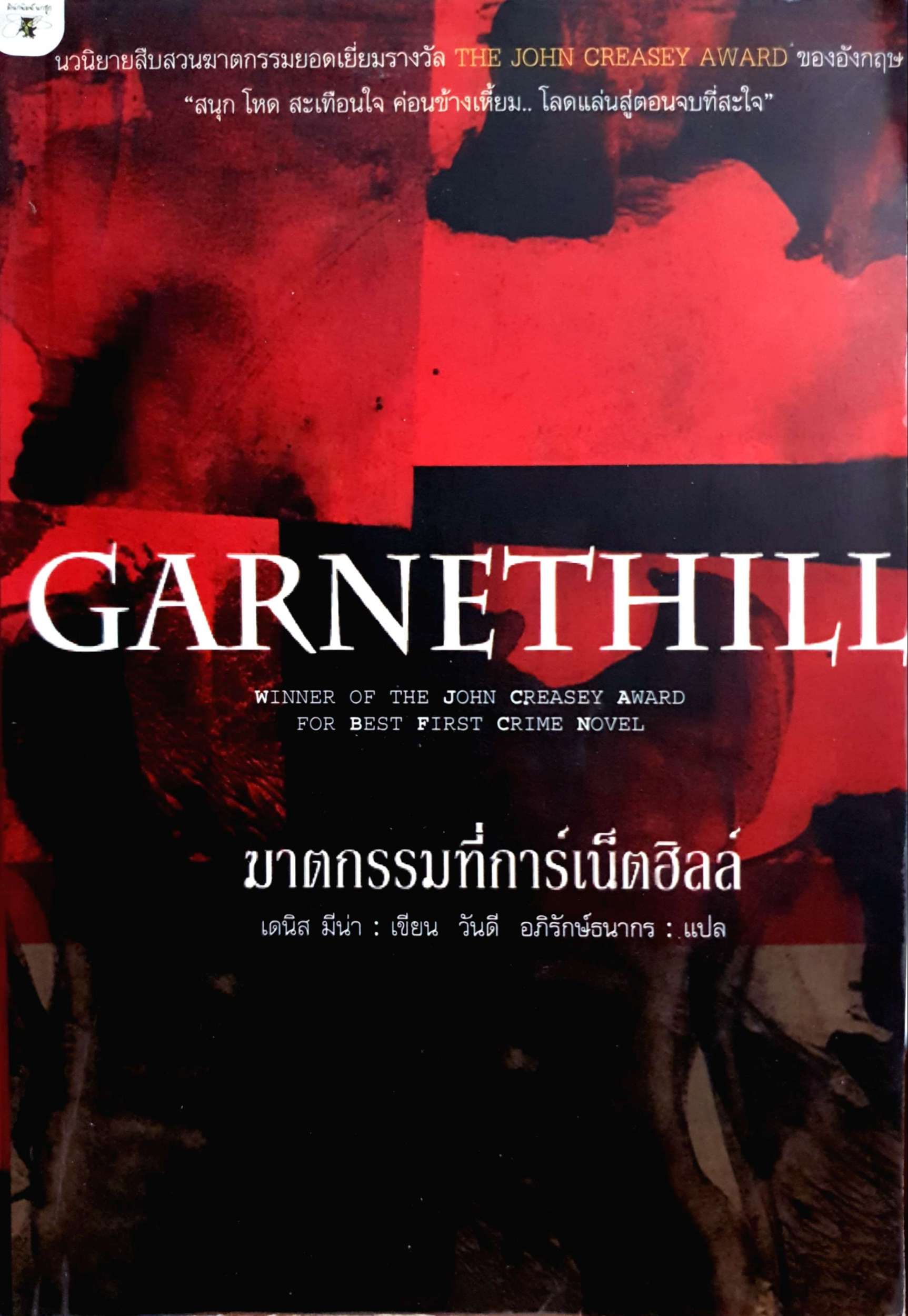 Garnethill ฆาตกรรมที่การ์เน็ตฮิลล์