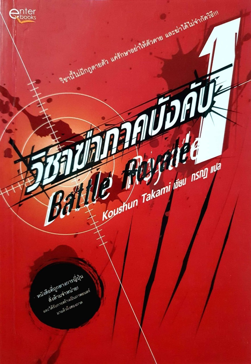 วิชาฆ่าภาคบังคับ BATTLE ROYALE I : Koushun Takami / กรกฏ